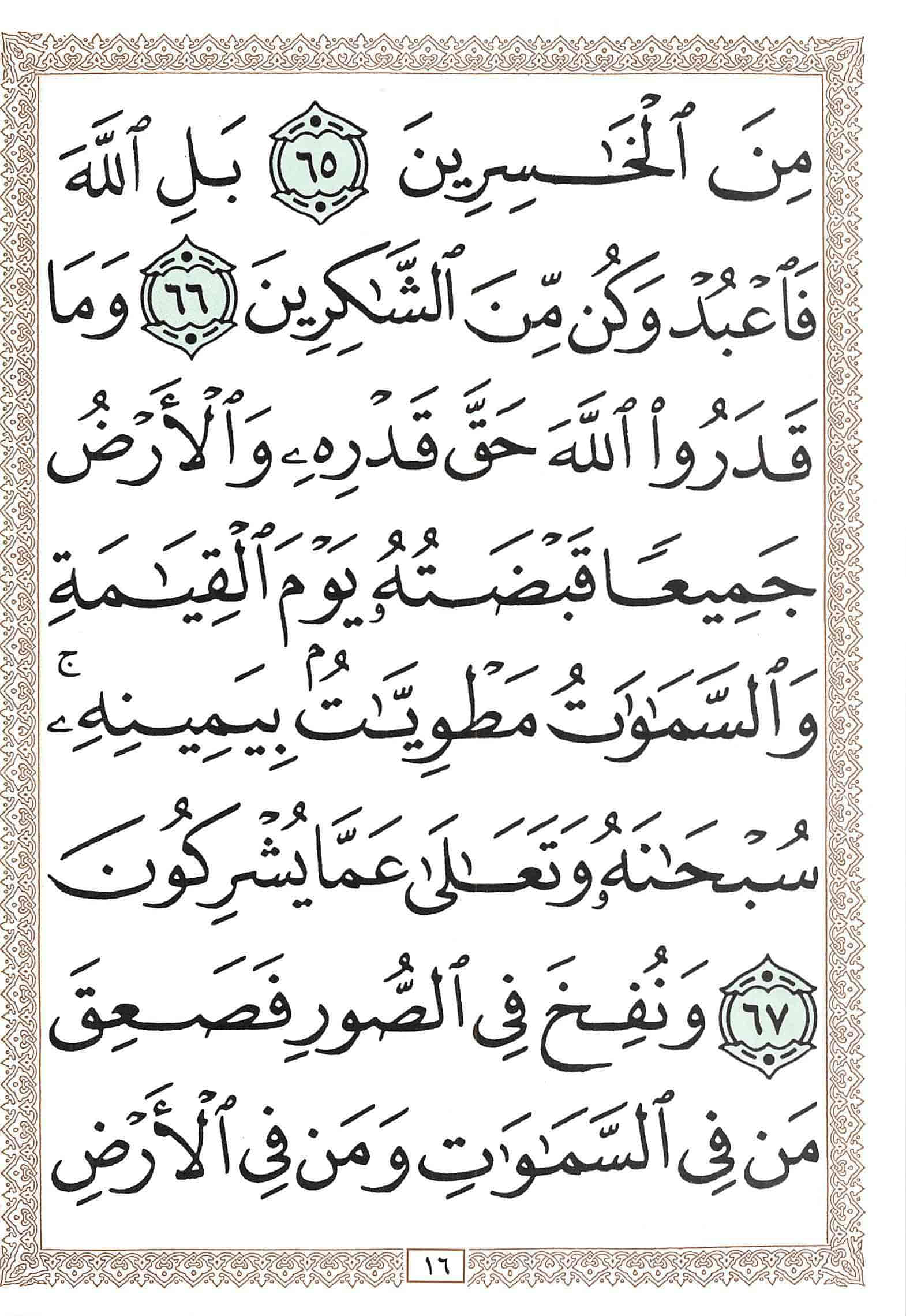 صفحة رقم 16 من قرآن الهاتف الجزء 24