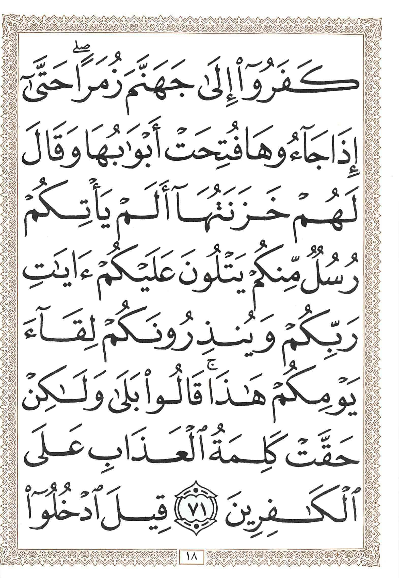 صفحة رقم 18 من قرآن الهاتف الجزء 24