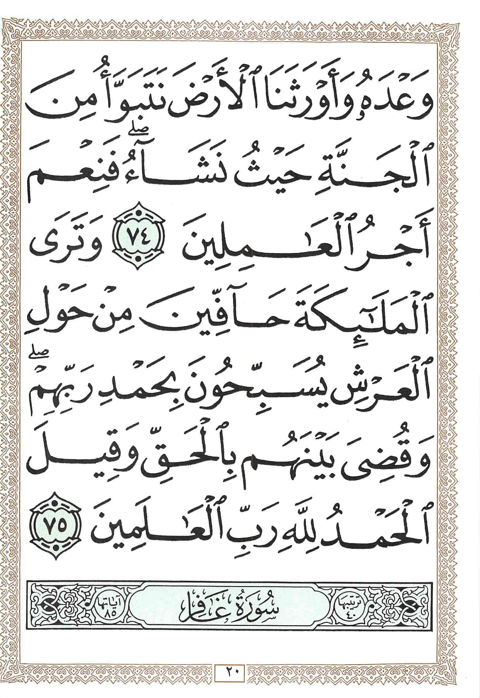 صفحة رقم 20 من قرآن الهاتف الجزء 24