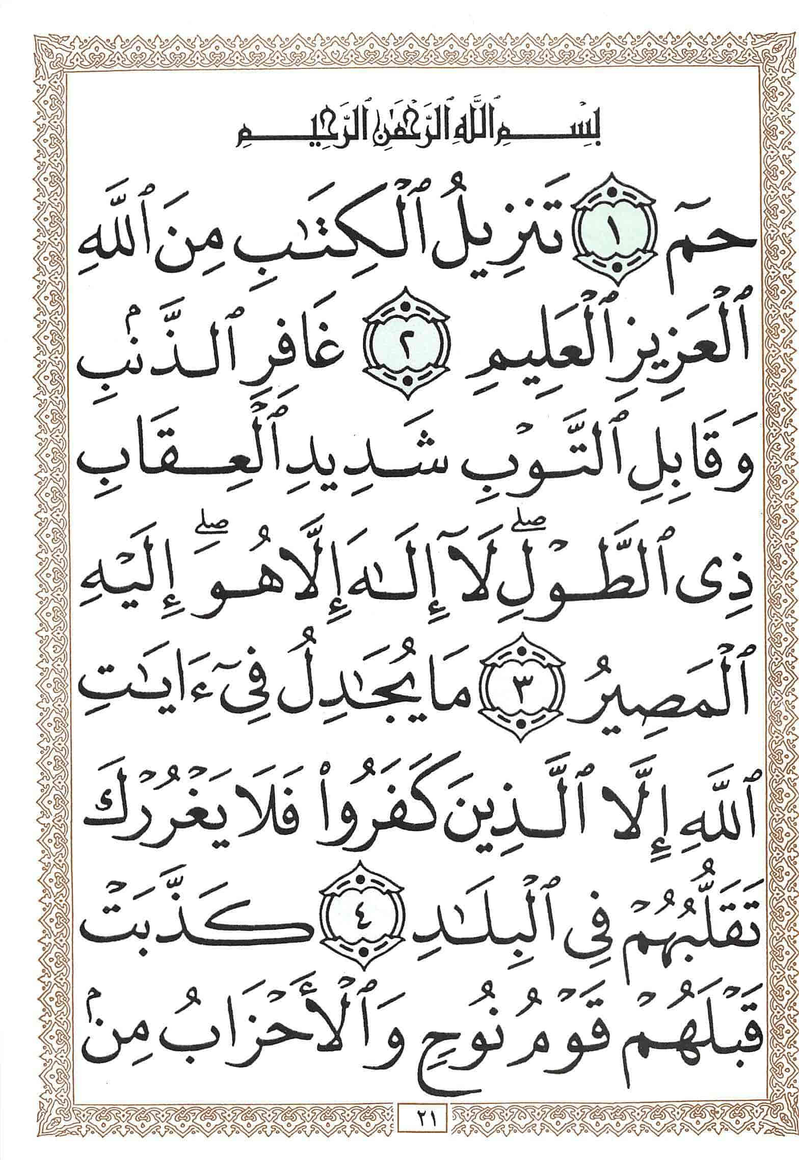 صفحة رقم 21 من قرآن الهاتف الجزء 24