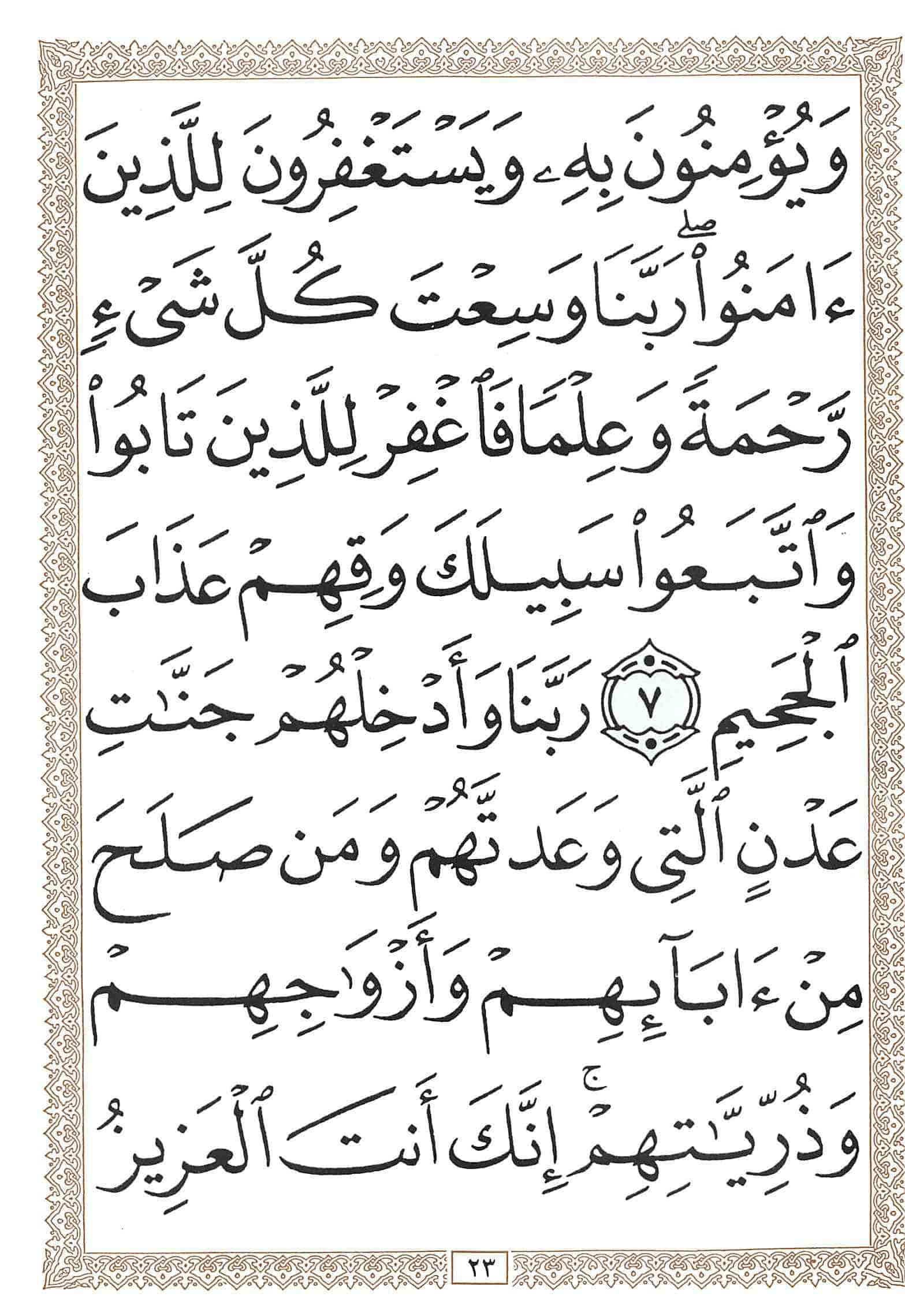 صفحة رقم 23 من قرآن الهاتف الجزء 24