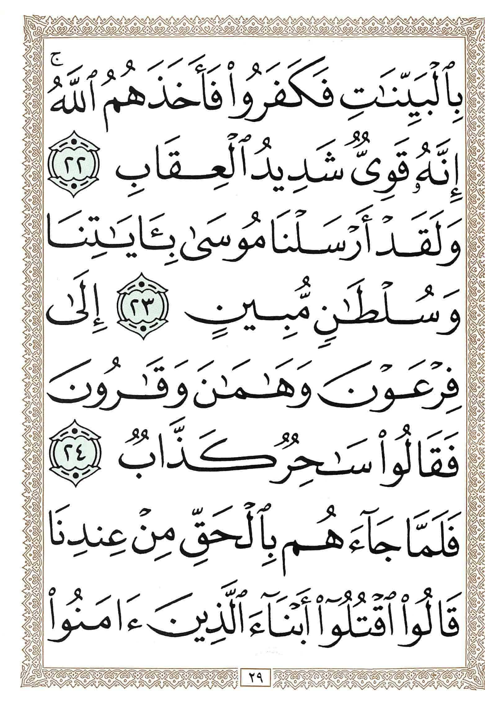 صفحة رقم 29 من قرآن الهاتف الجزء 24