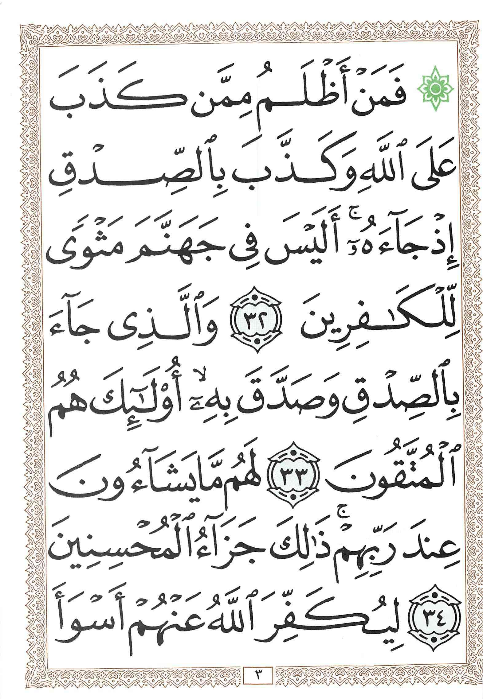 صفحة رقم 3 من قرآن الهاتف الجزء 24