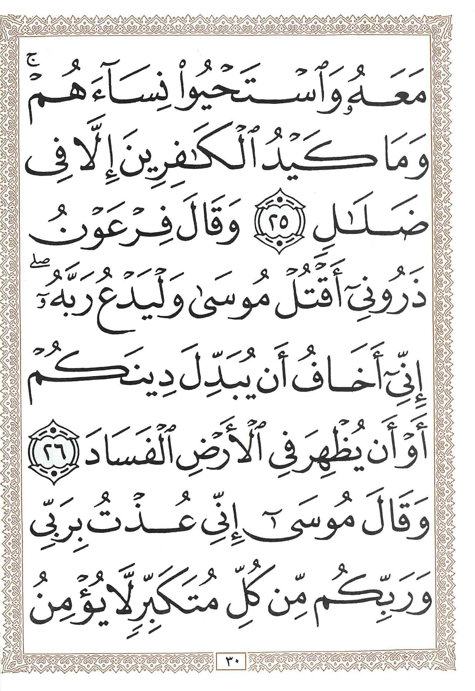 صفحة رقم 30 من قرآن الهاتف الجزء 24