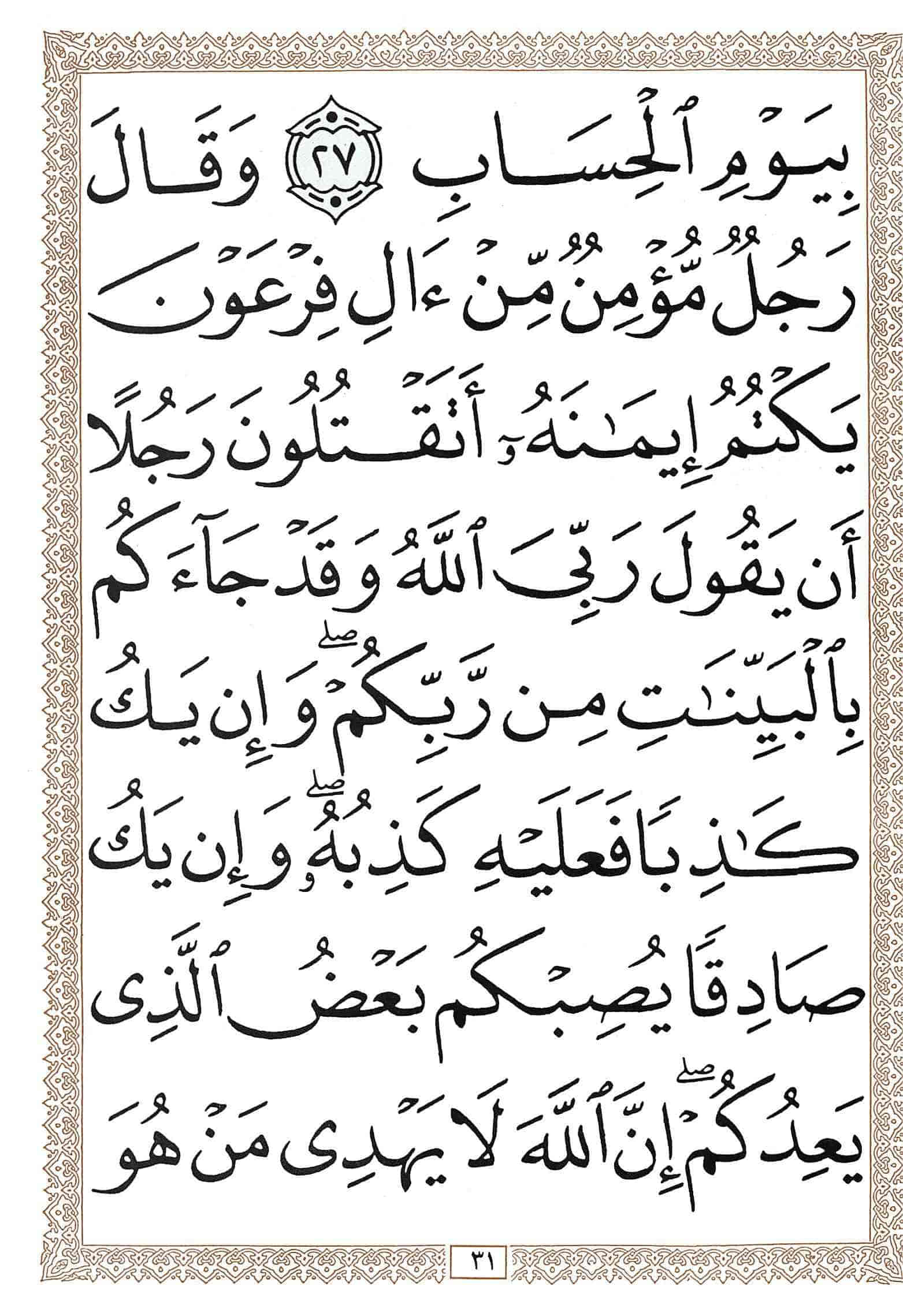 صفحة رقم 31 من قرآن الهاتف الجزء 24