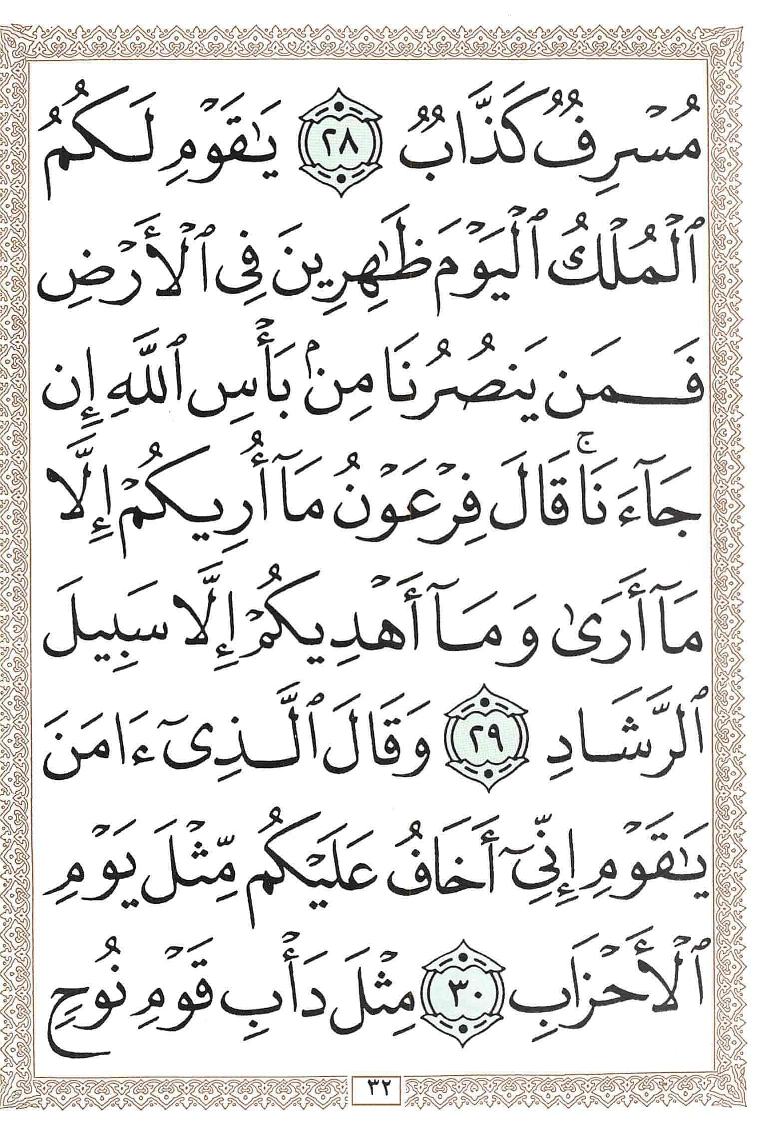 صفحة رقم 32 من قرآن الهاتف الجزء 24