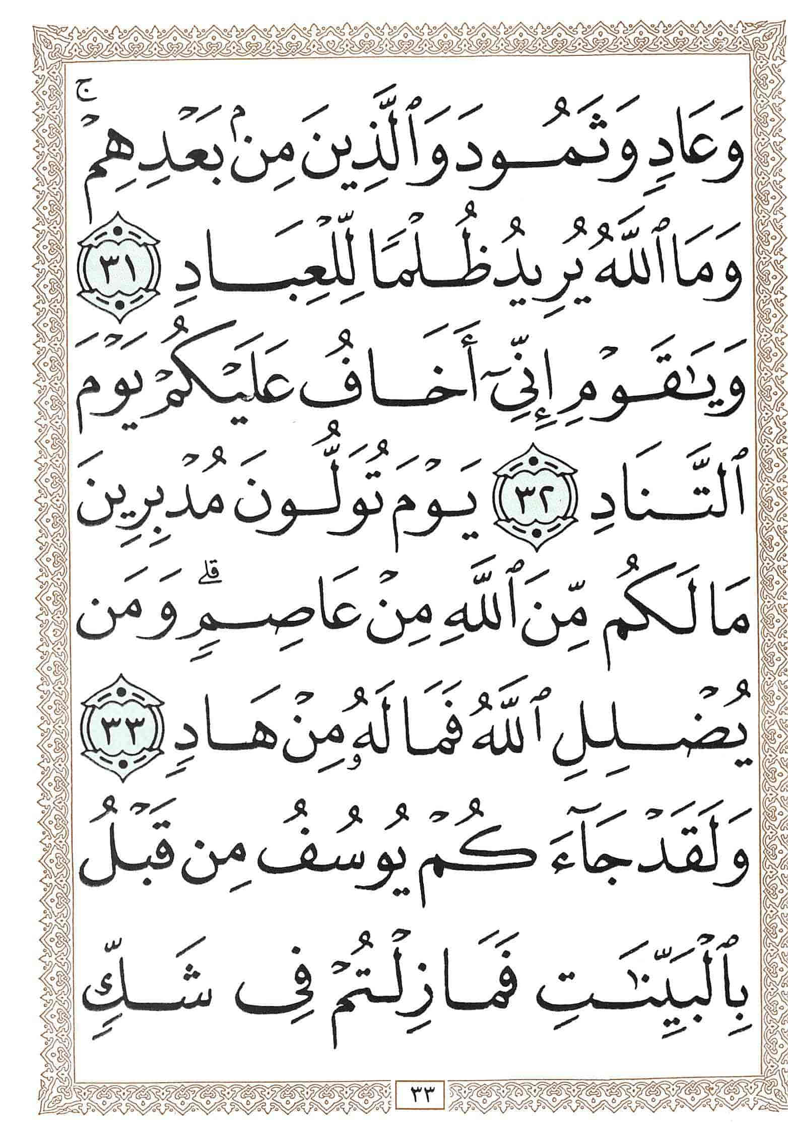 صفحة رقم 33 من قرآن الهاتف الجزء 24