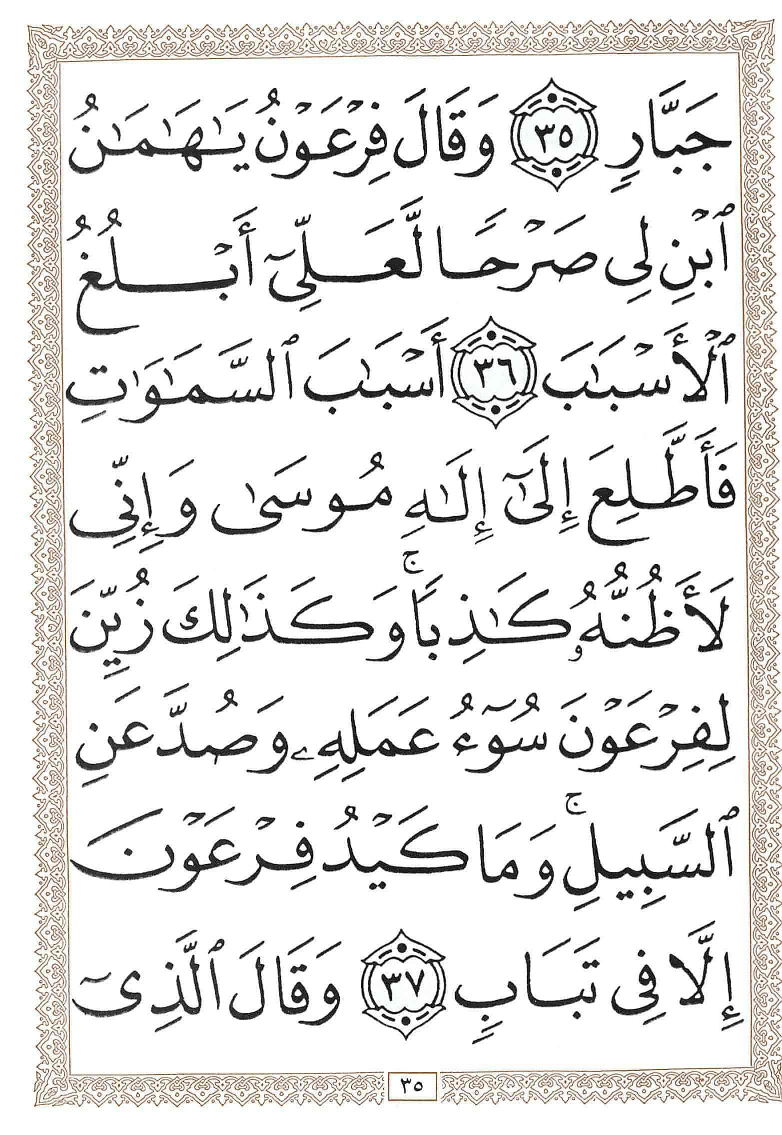 صفحة رقم 35 من قرآن الهاتف الجزء 24