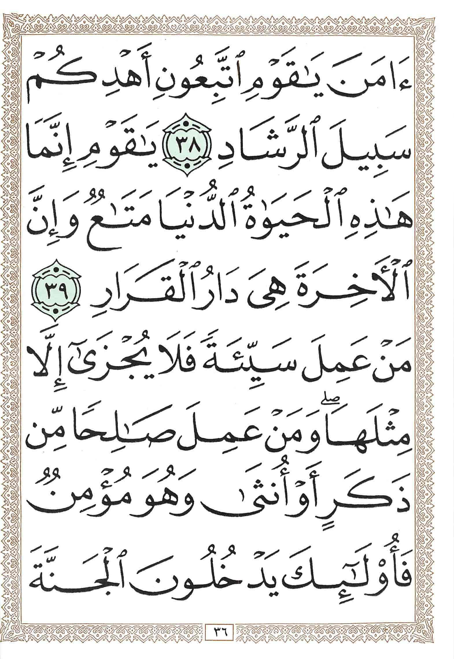 صفحة رقم 36 من قرآن الهاتف الجزء 24