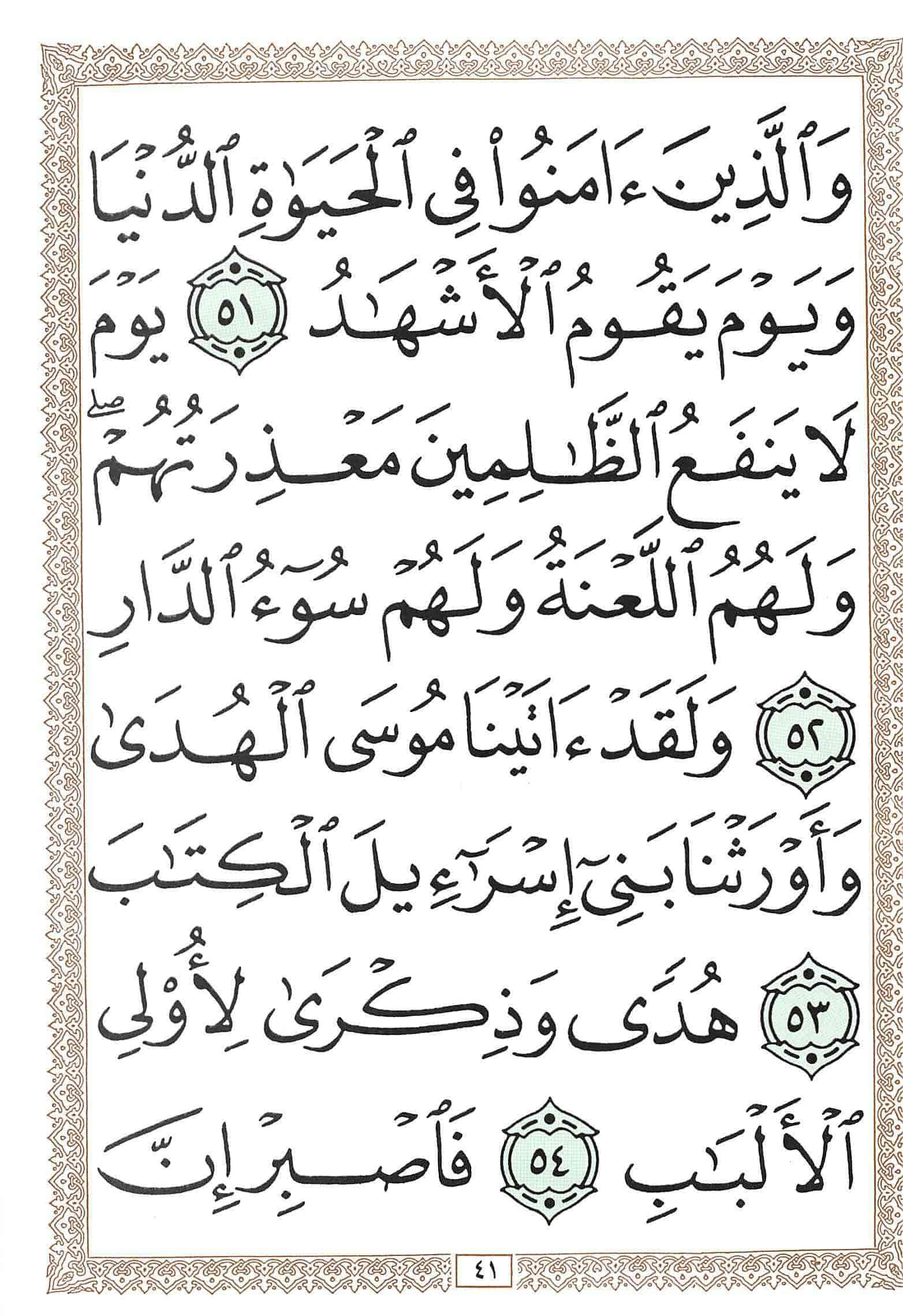 صفحة رقم 41 من قرآن الهاتف الجزء 24