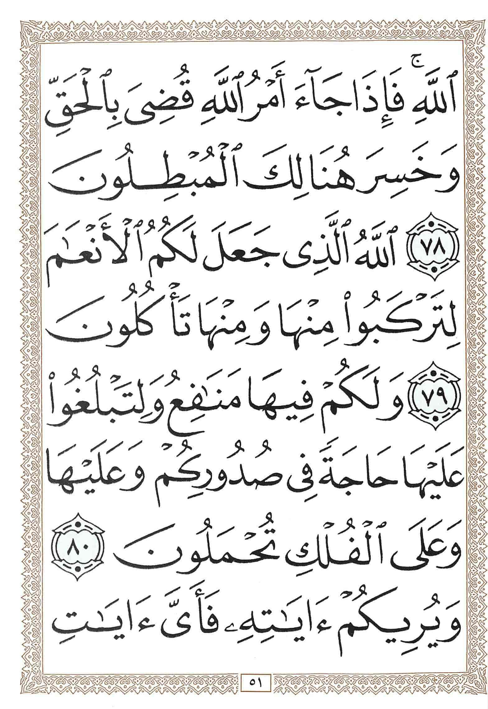 صفحة رقم 51 من قرآن الهاتف الجزء 24