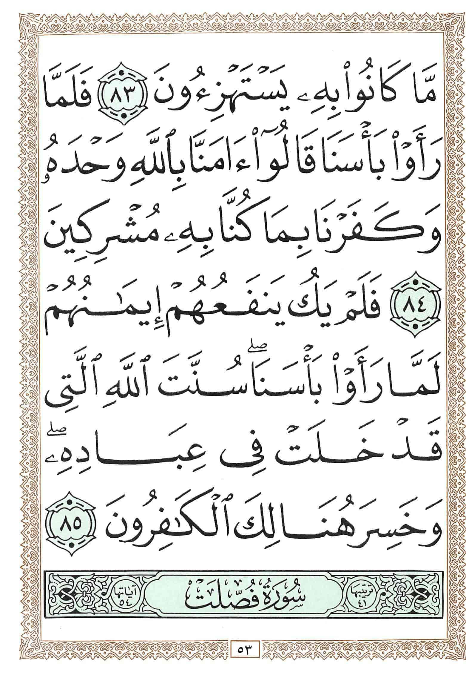 صفحة رقم 53 من قرآن الهاتف الجزء 24