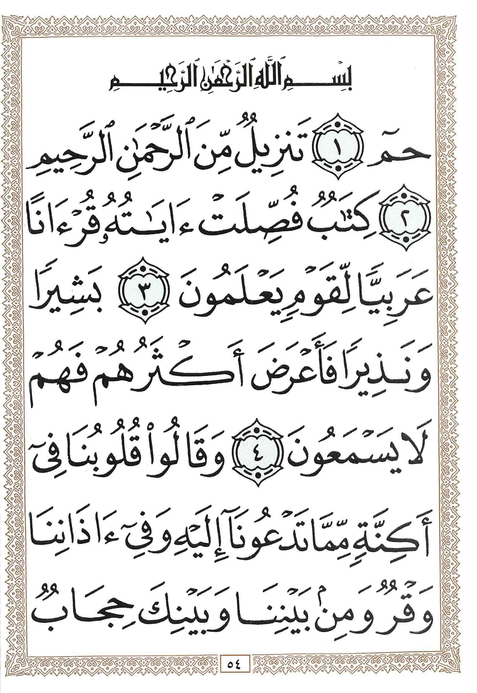 صفحة رقم 54 من قرآن الهاتف الجزء 24