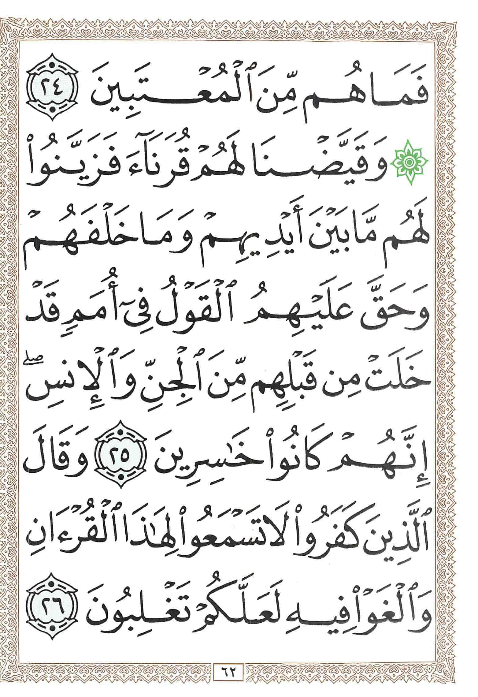 صفحة رقم 62 من قرآن الهاتف الجزء 24