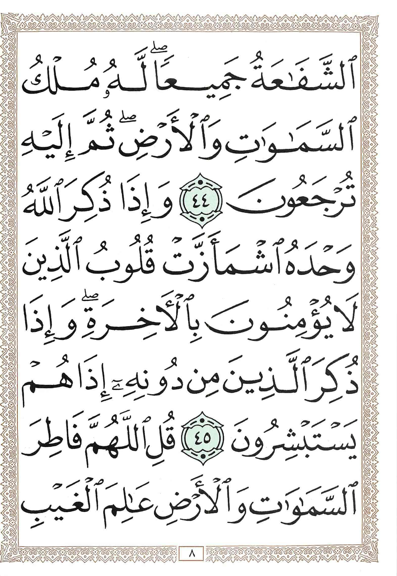 صفحة رقم 8 من قرآن الهاتف الجزء 24