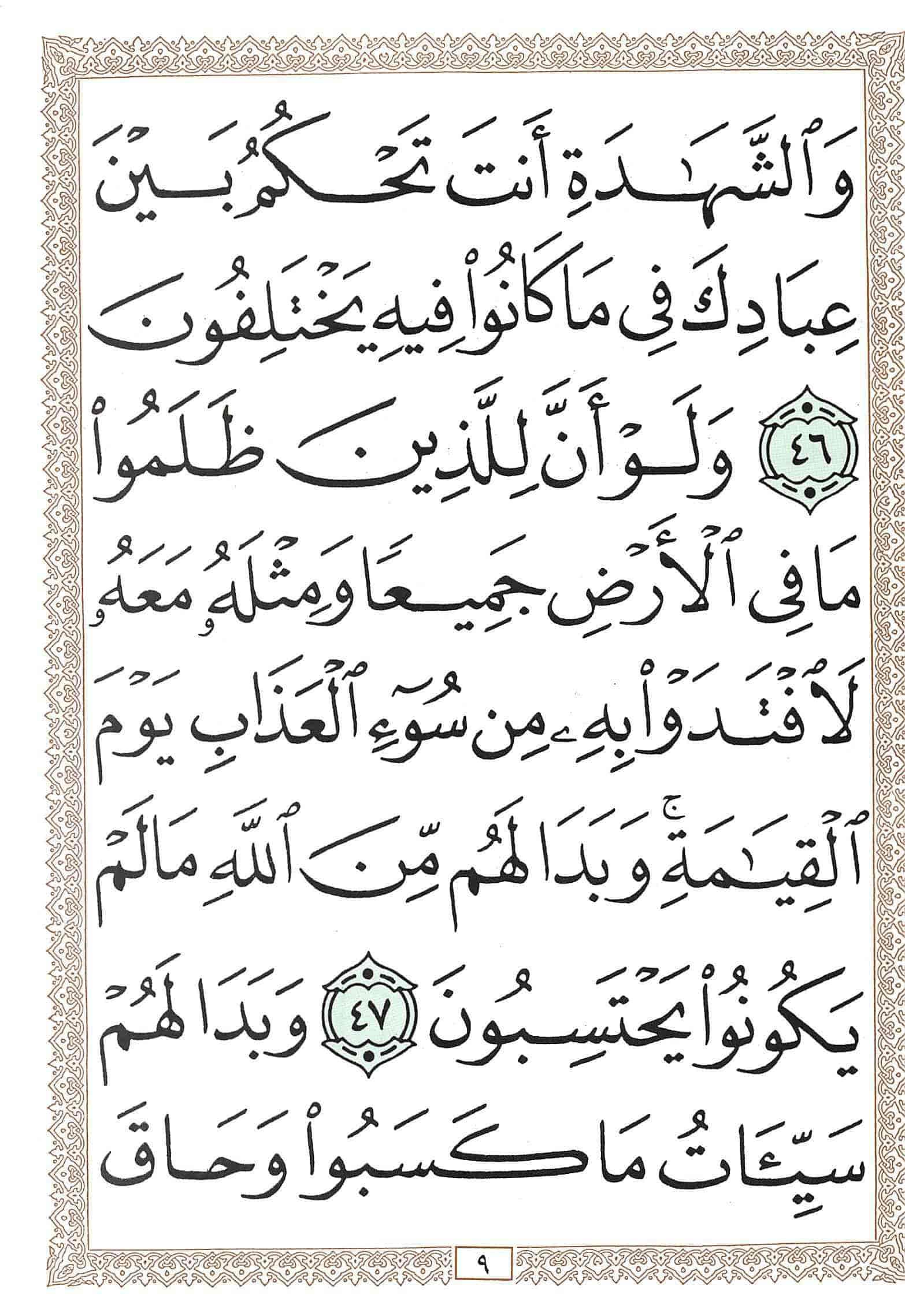 صفحة رقم 9 من قرآن الهاتف الجزء 24