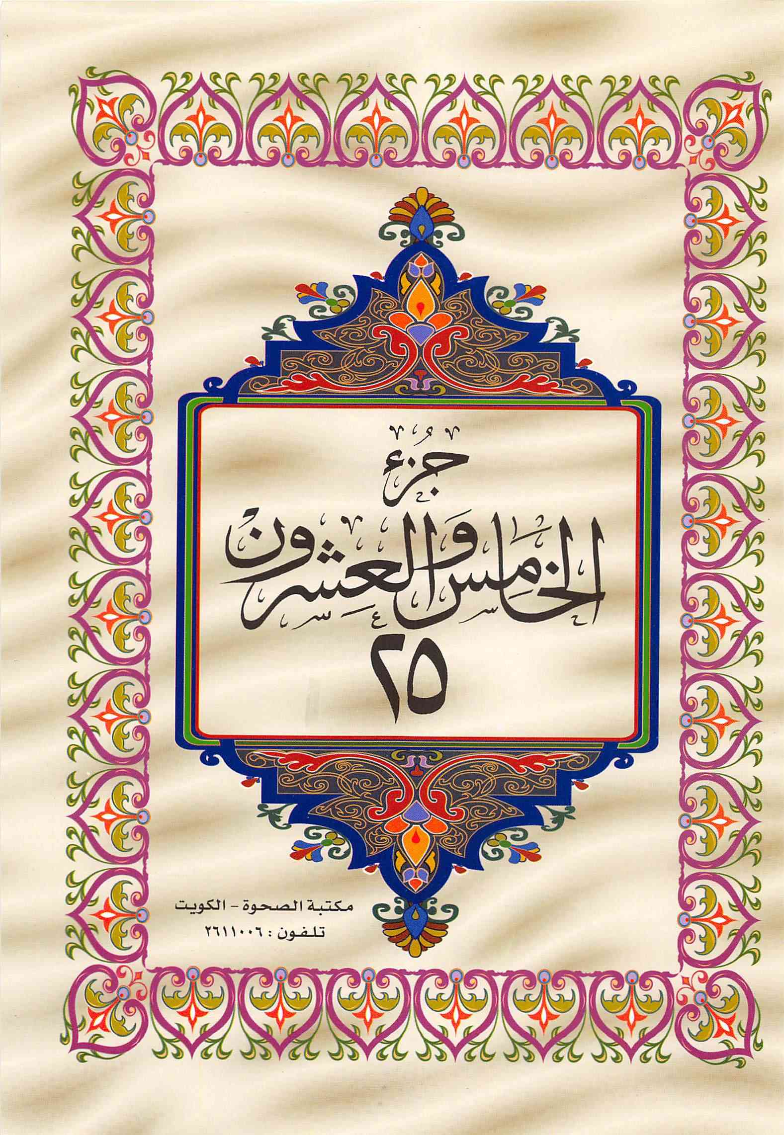 صفحة رقم 1 من قرآن الهاتف الجزء 25