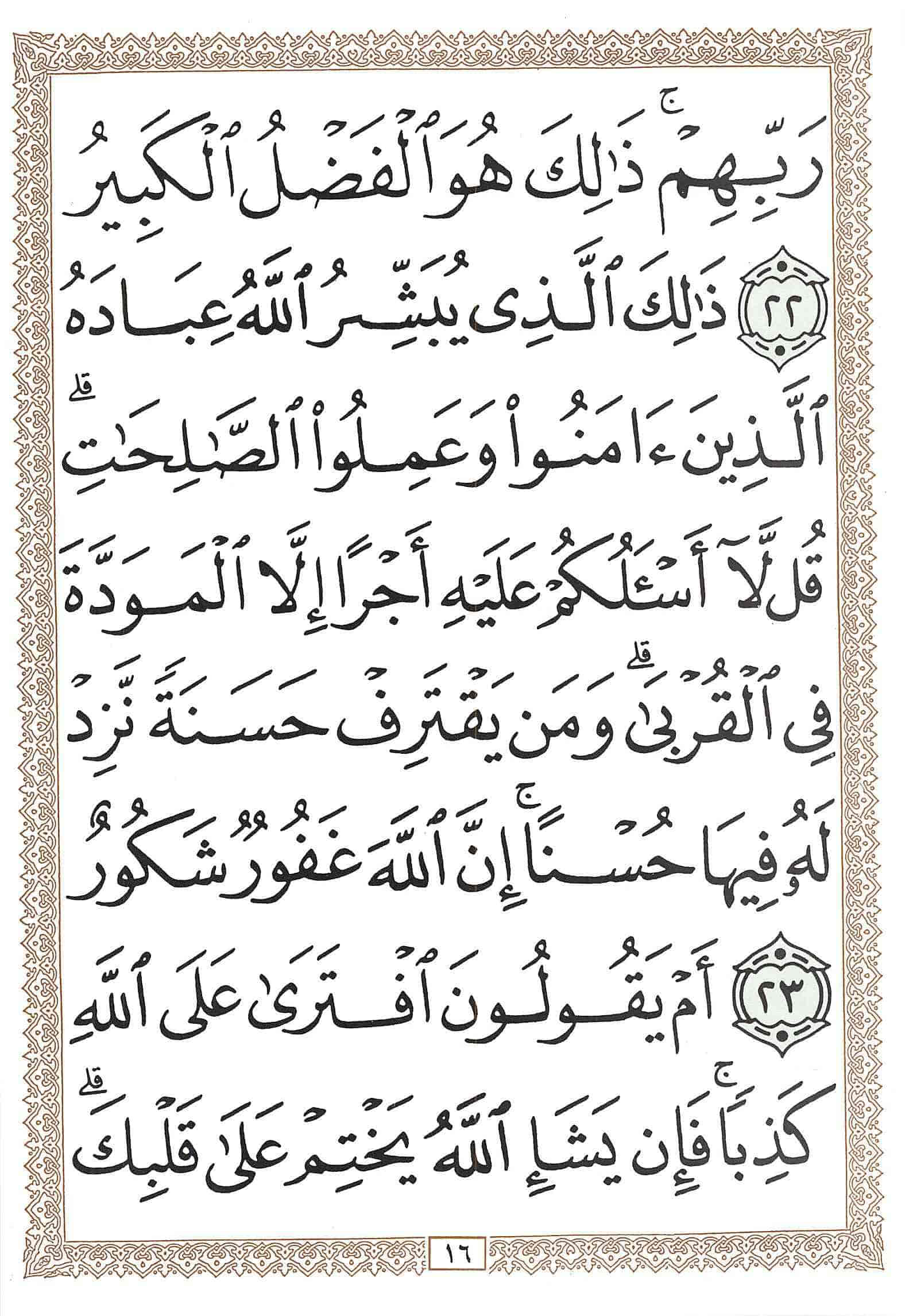 صفحة رقم 16 من قرآن الهاتف الجزء 25