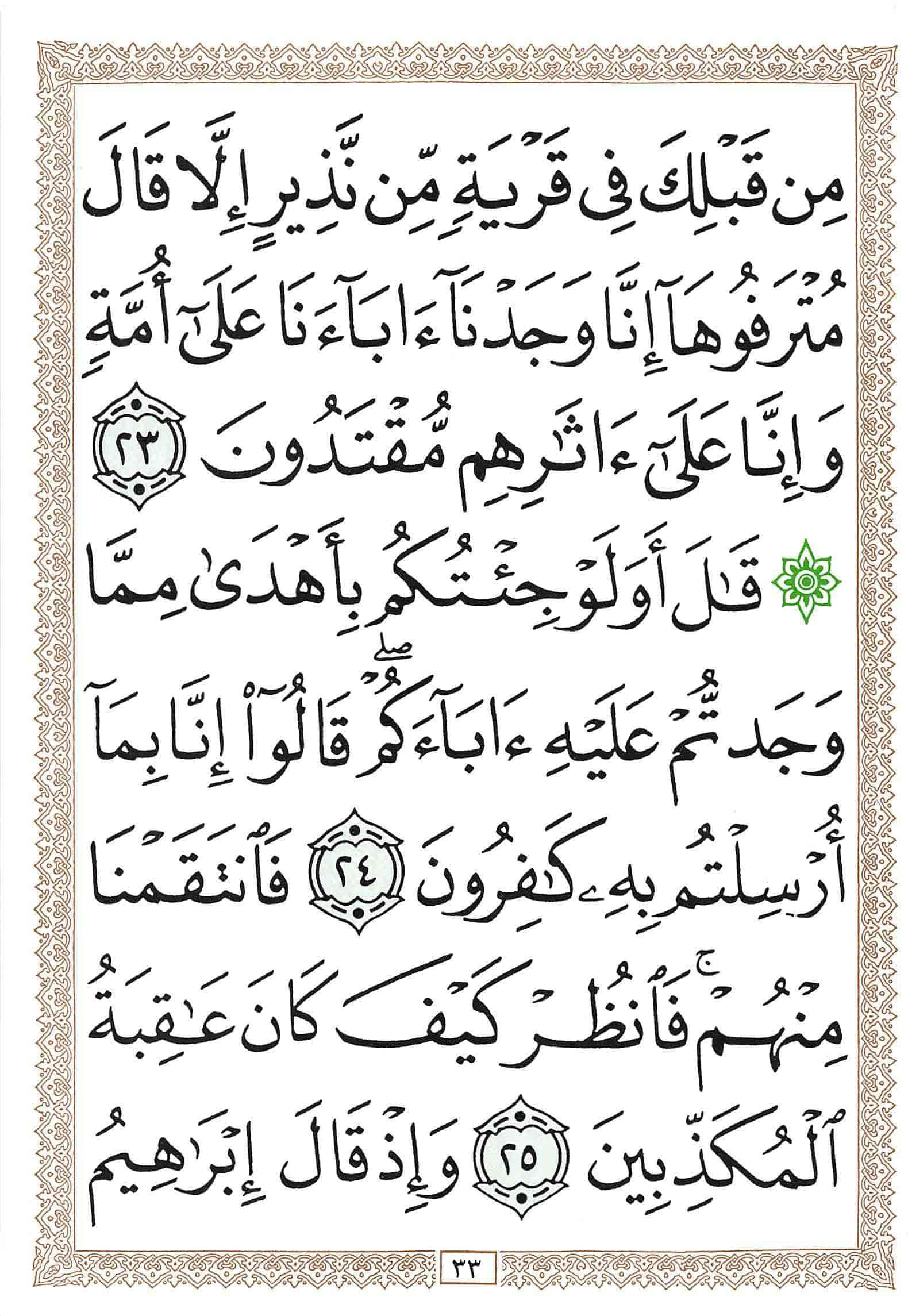 صفحة رقم 33 من قرآن الهاتف الجزء 25