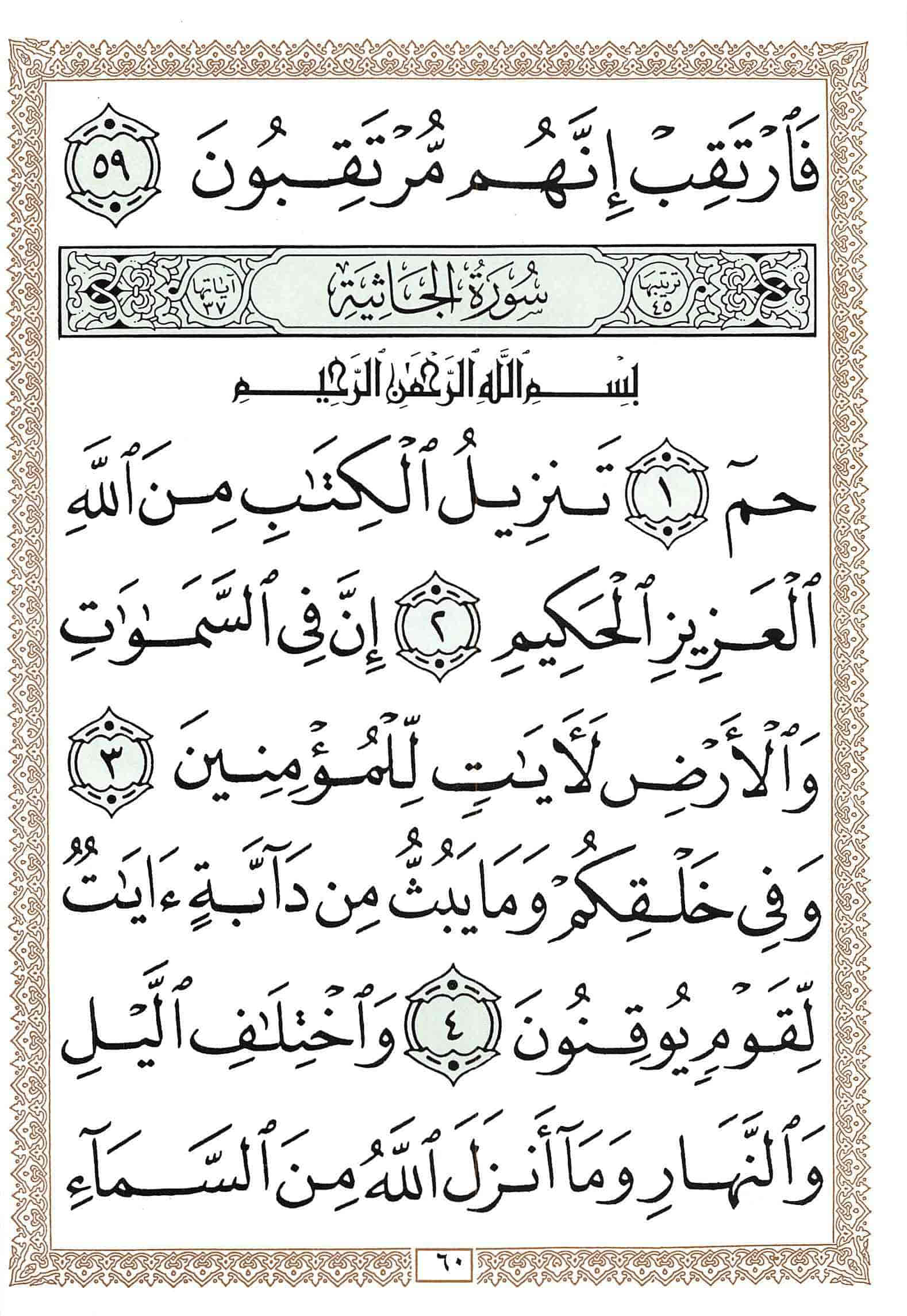 صفحة رقم 60 من قرآن الهاتف الجزء 25