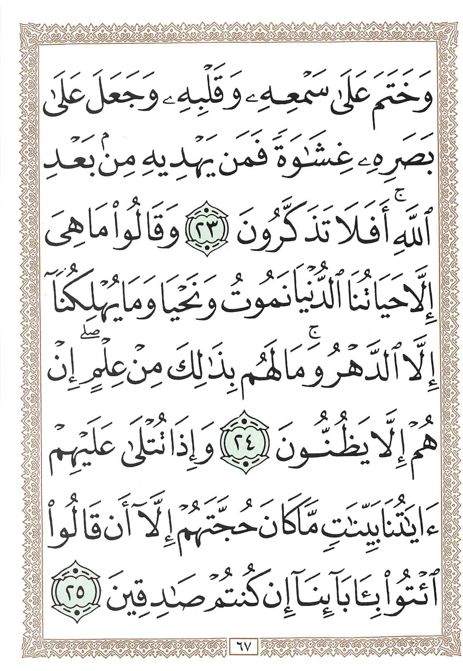 صفحة رقم 67 من قرآن الهاتف الجزء 25