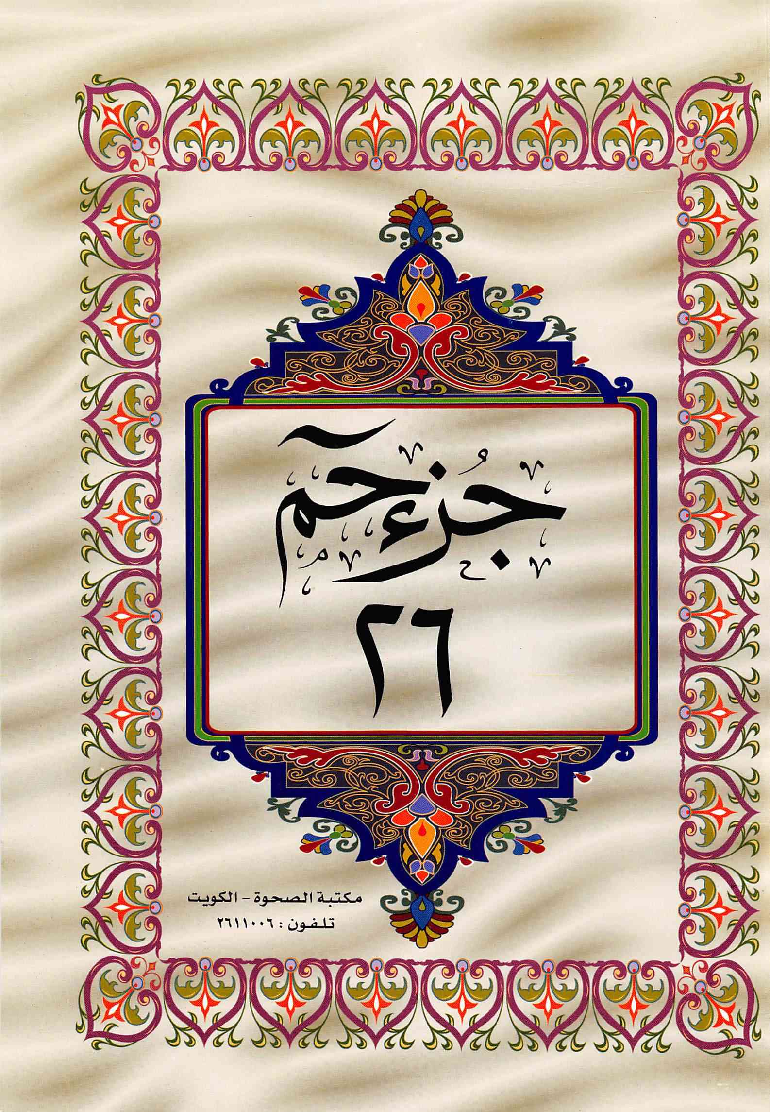 صفحة رقم 1 من قرآن الهاتف الجزء 26