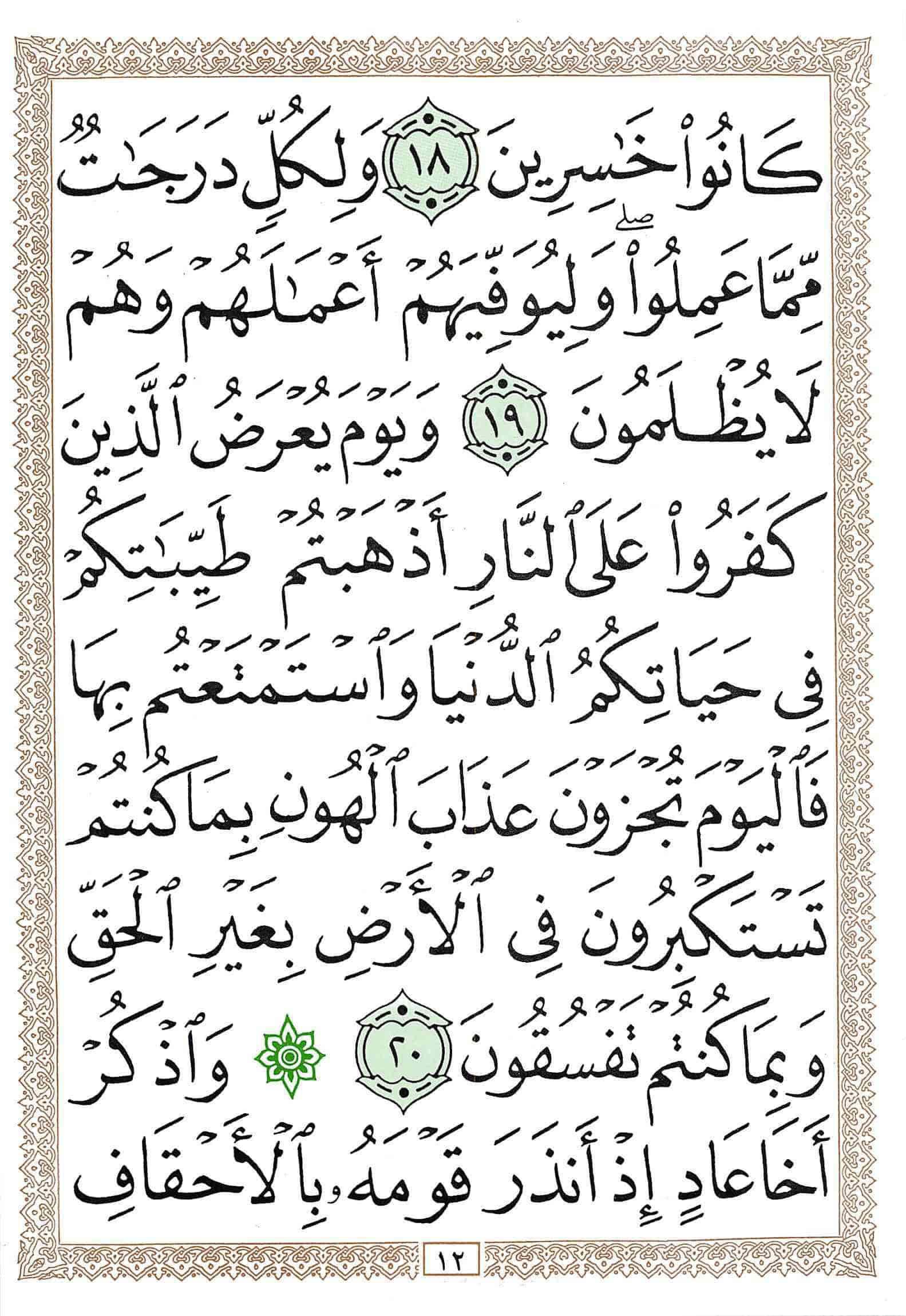 صفحة رقم 12 من قرآن الهاتف الجزء 26