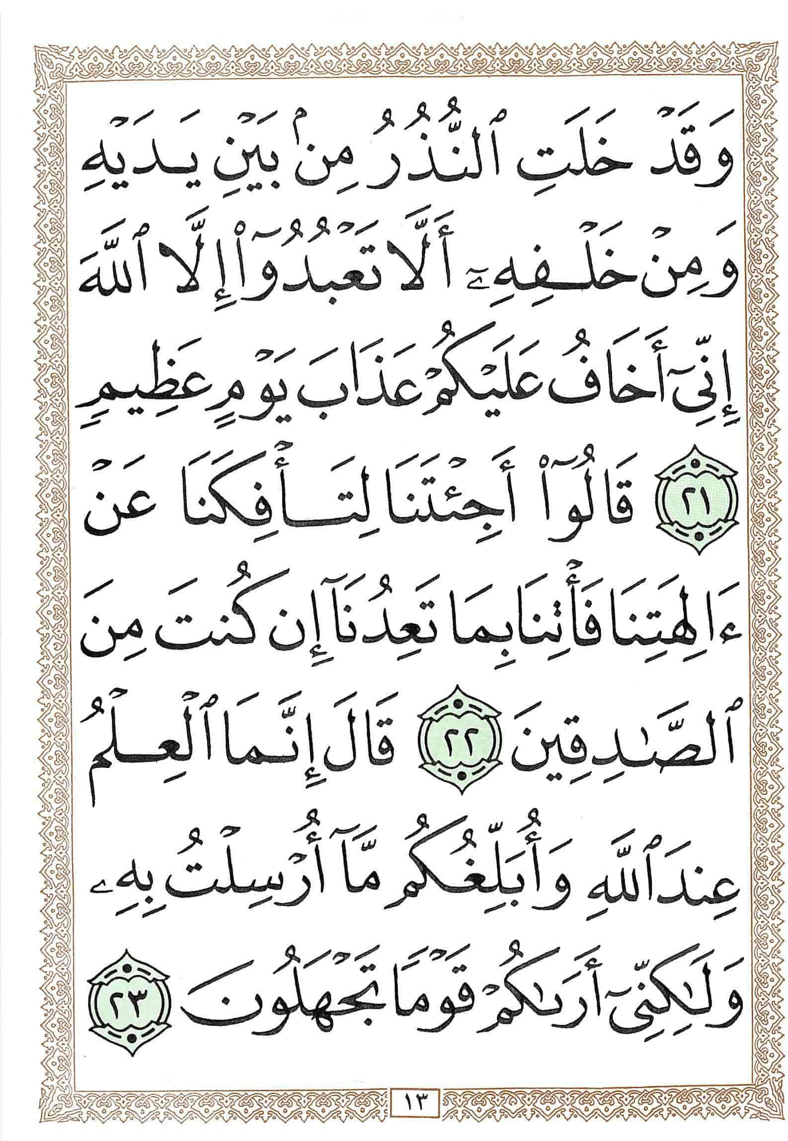 صفحة رقم 13 من قرآن الهاتف الجزء 26