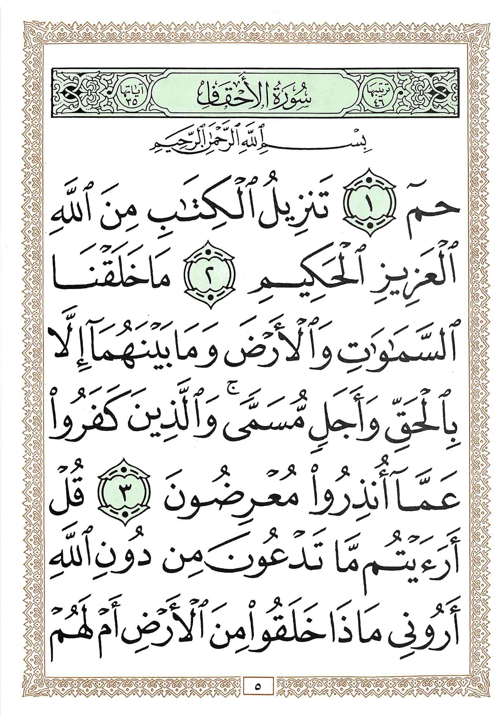 صفحة رقم 5 من قرآن الهاتف الجزء 26