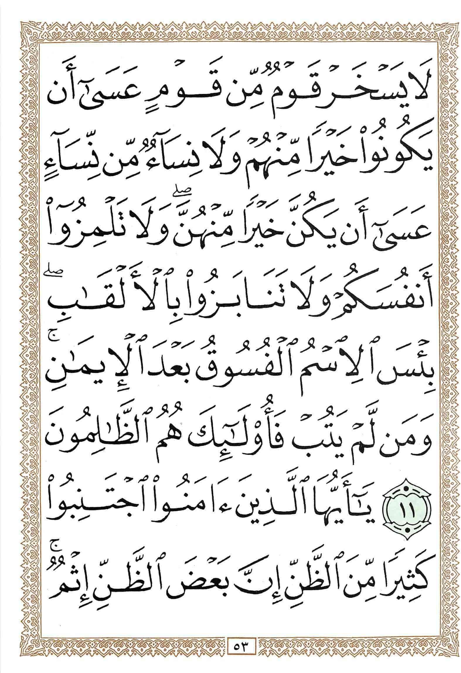 صفحة رقم 53 من قرآن الهاتف الجزء 26