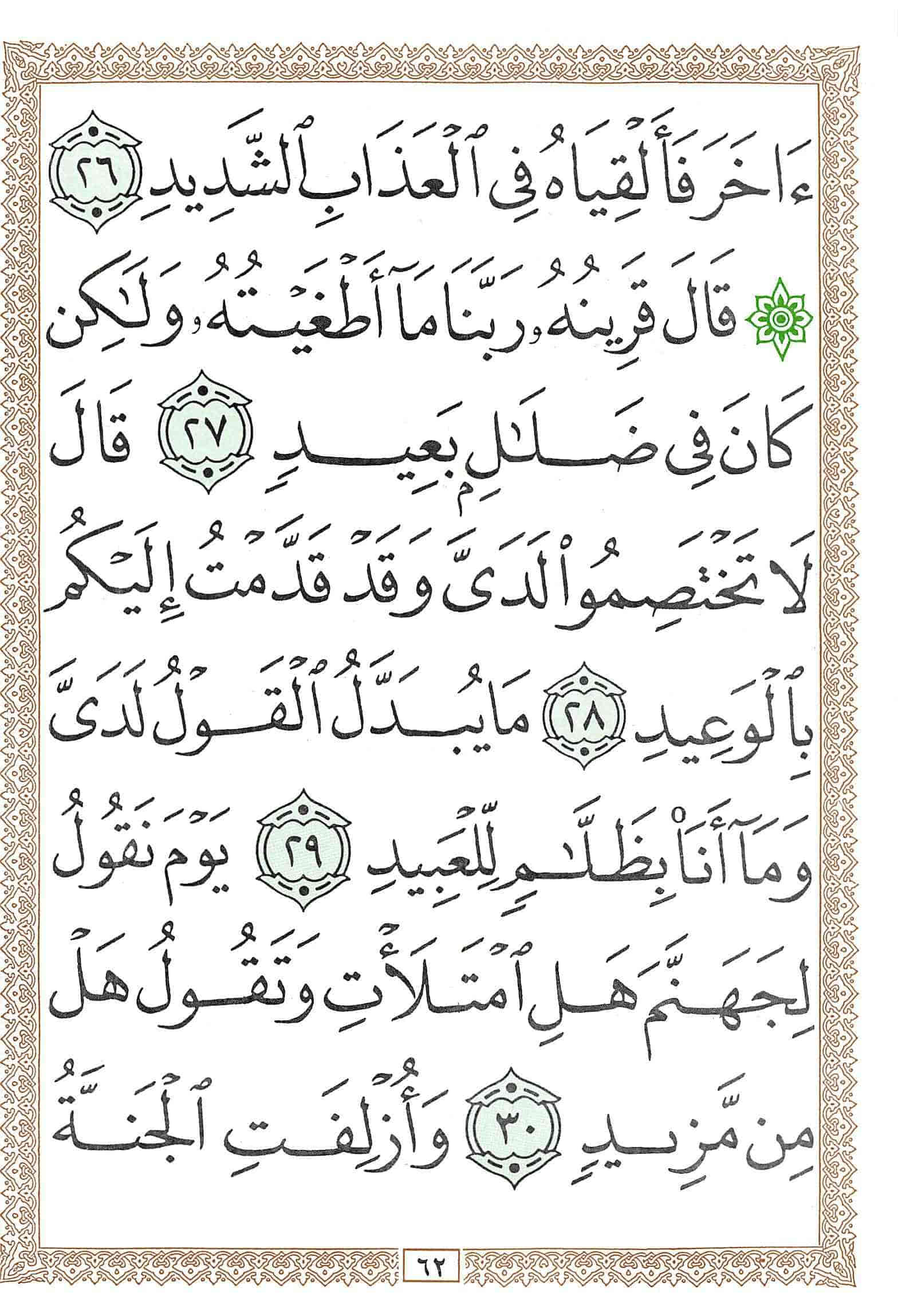 صفحة رقم 62 من قرآن الهاتف الجزء 26