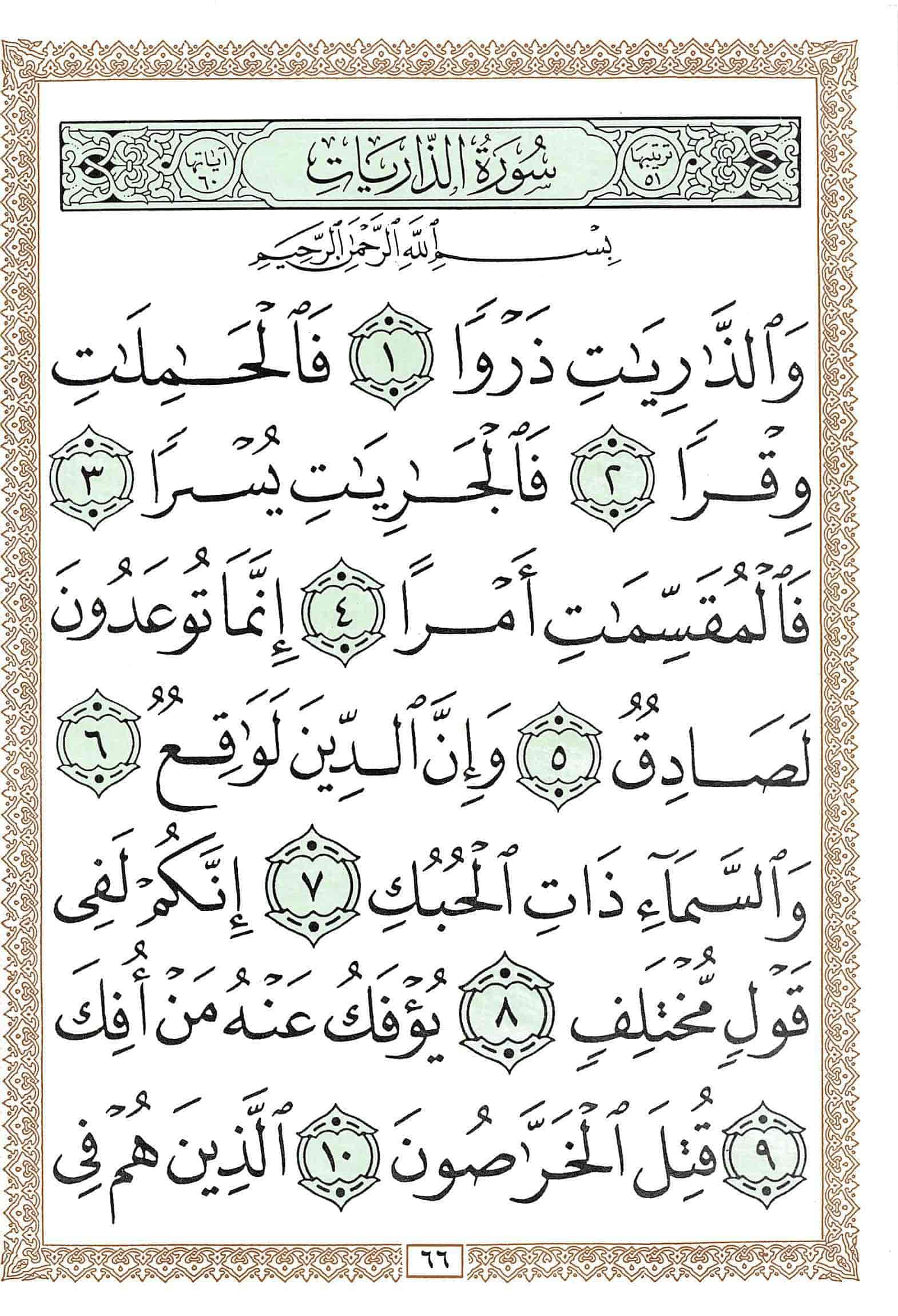 صفحة رقم 66 من قرآن الهاتف الجزء 26