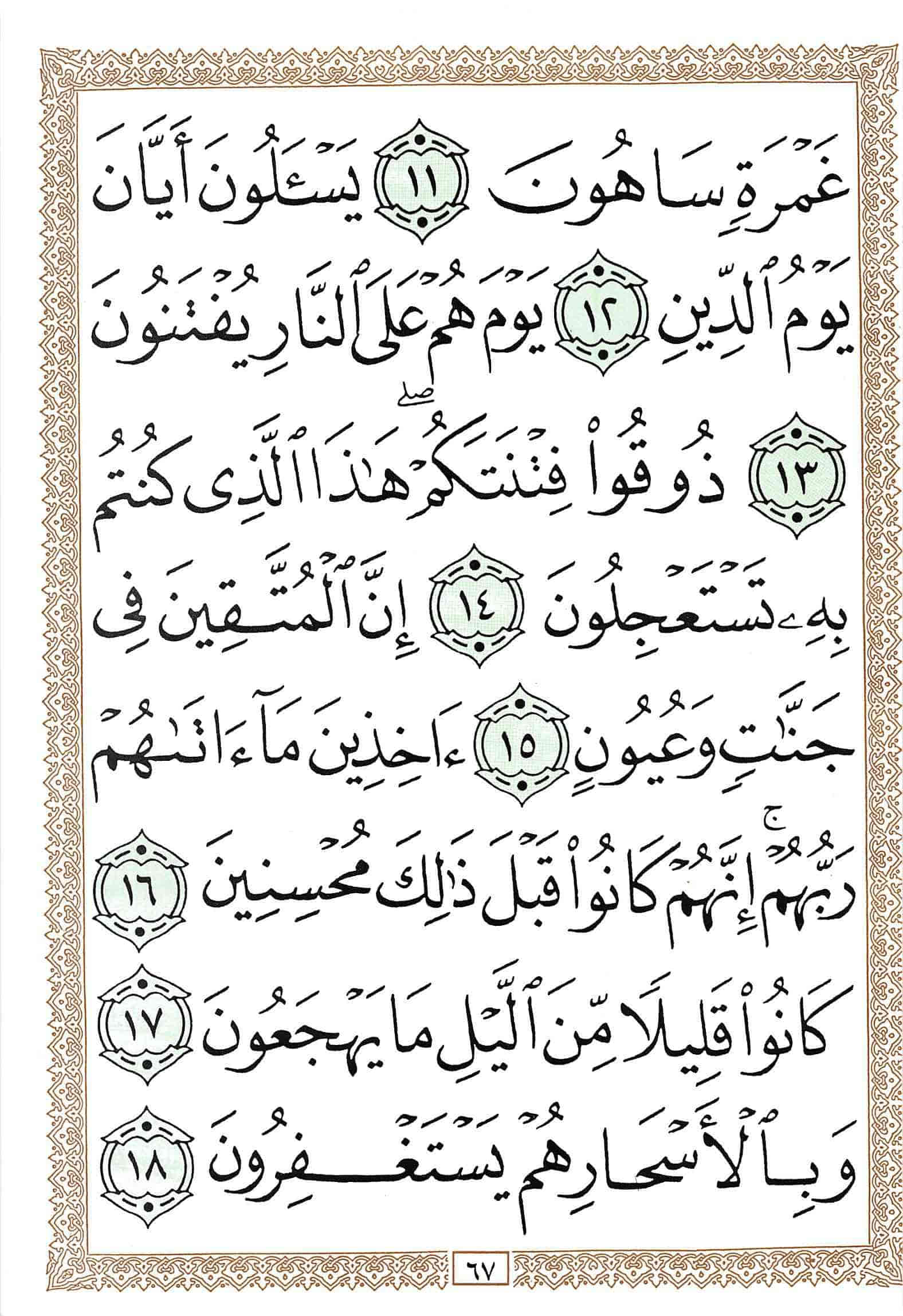صفحة رقم 67 من قرآن الهاتف الجزء 26