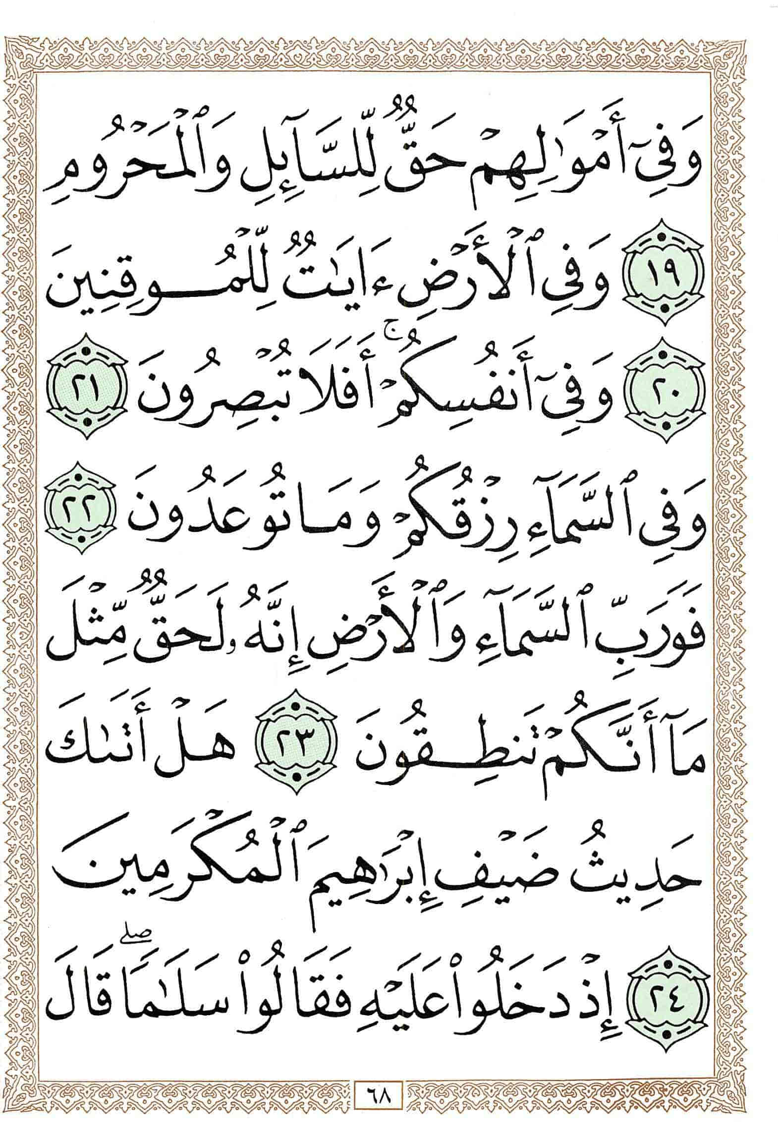صفحة رقم 68 من قرآن الهاتف الجزء 26