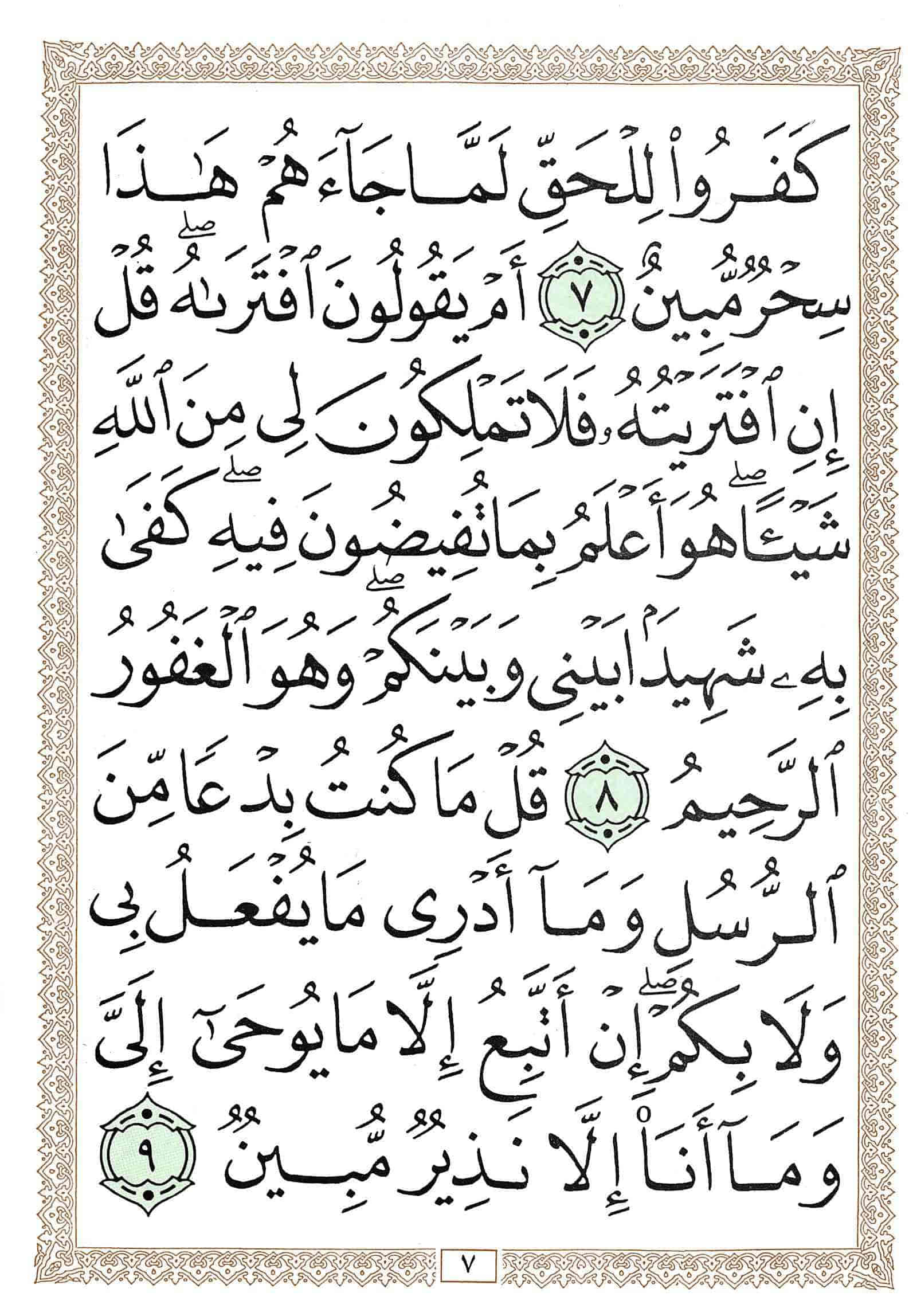 صفحة رقم 7 من قرآن الهاتف الجزء 26