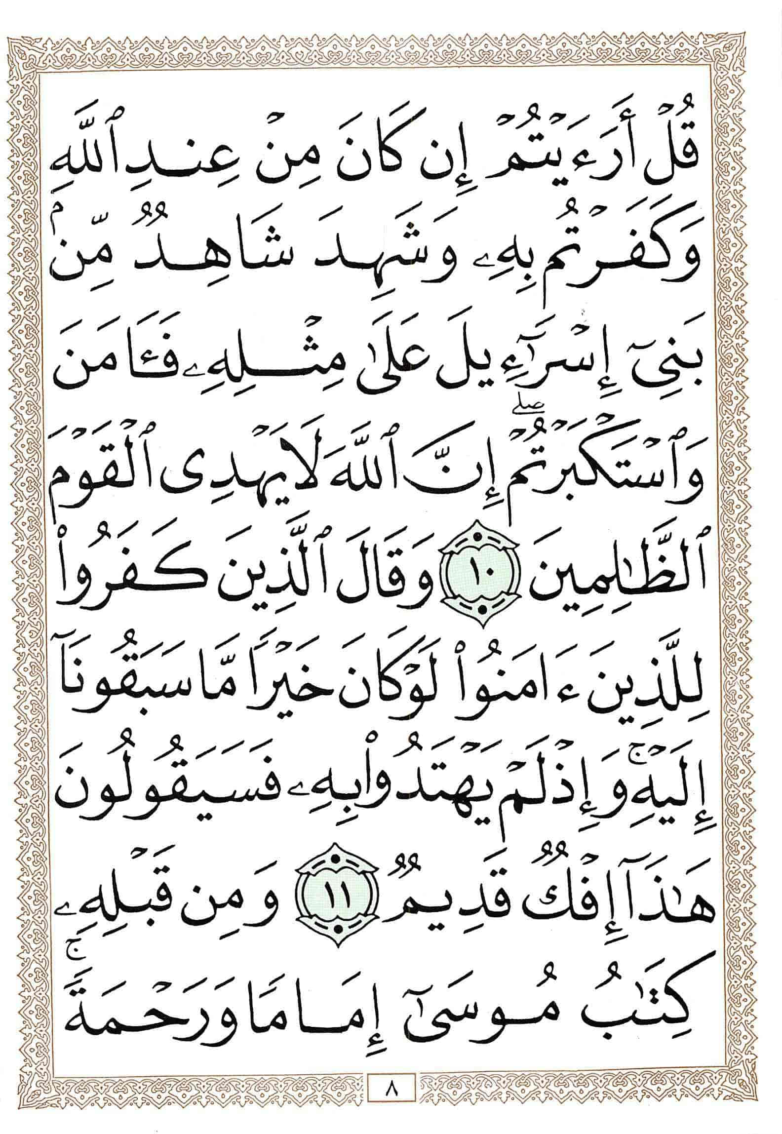 صفحة رقم 8 من قرآن الهاتف الجزء 26