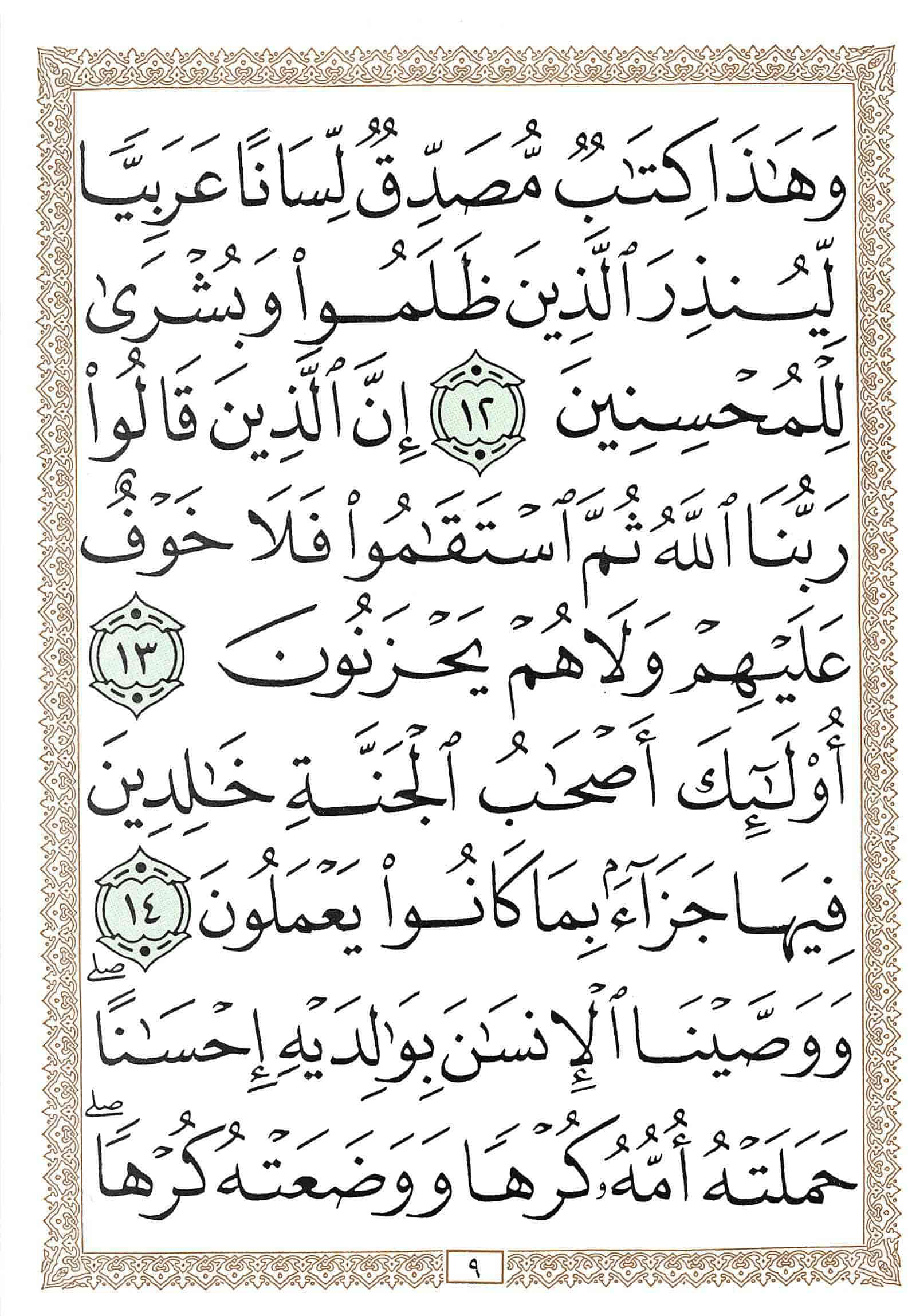 صفحة رقم 9 من قرآن الهاتف الجزء 26