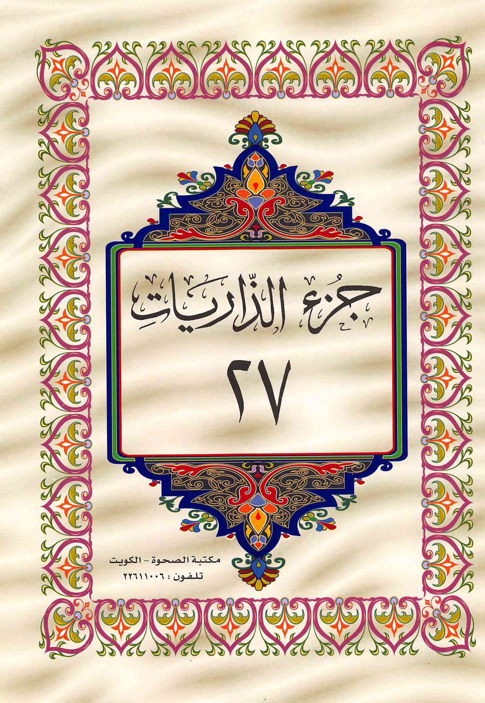 صفحة رقم 1 من قرآن الهاتف الجزء 27