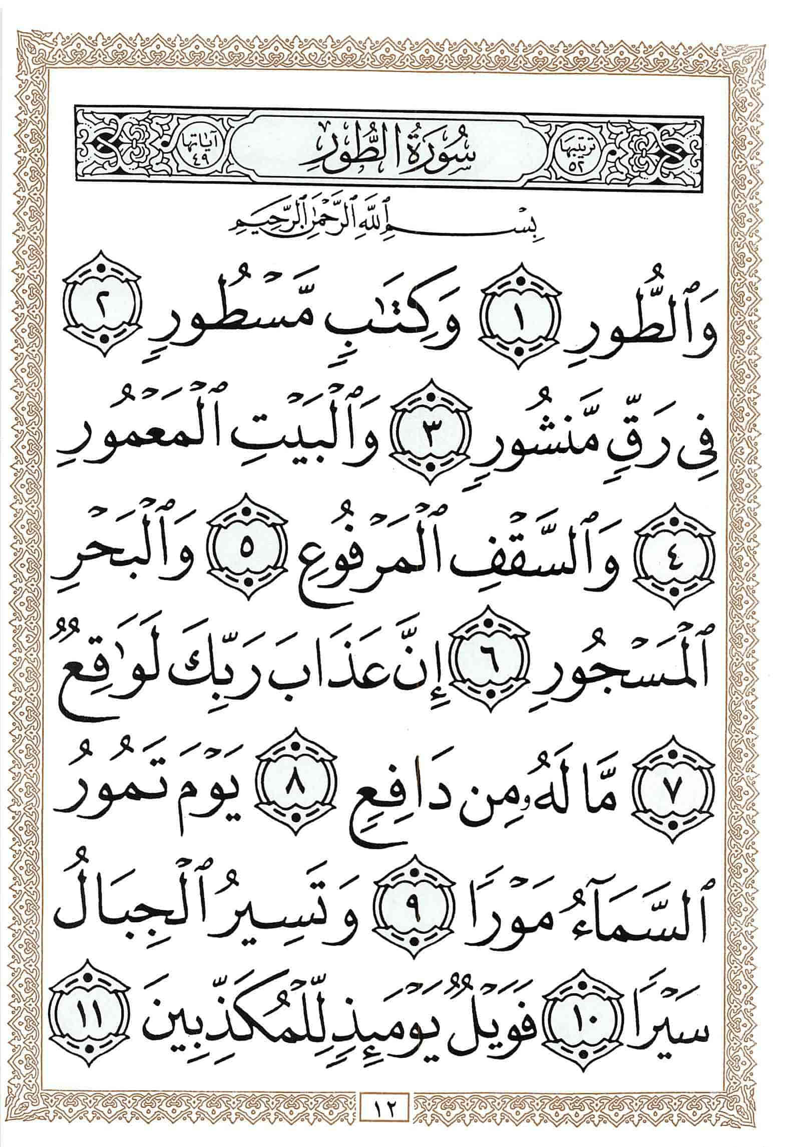 صفحة رقم 12 من قرآن الهاتف الجزء 27
