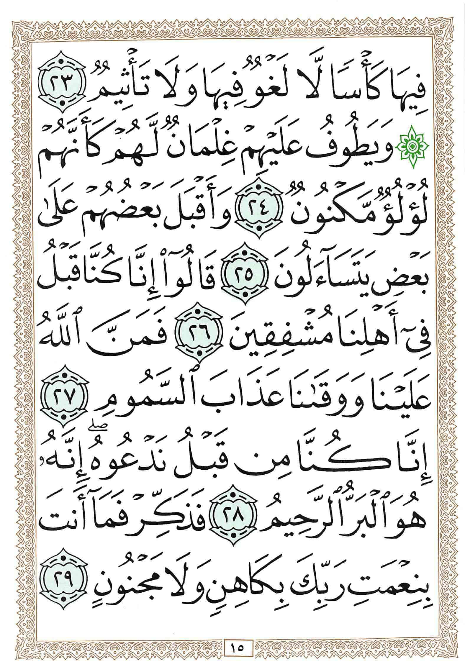 صفحة رقم 15 من قرآن الهاتف الجزء 27