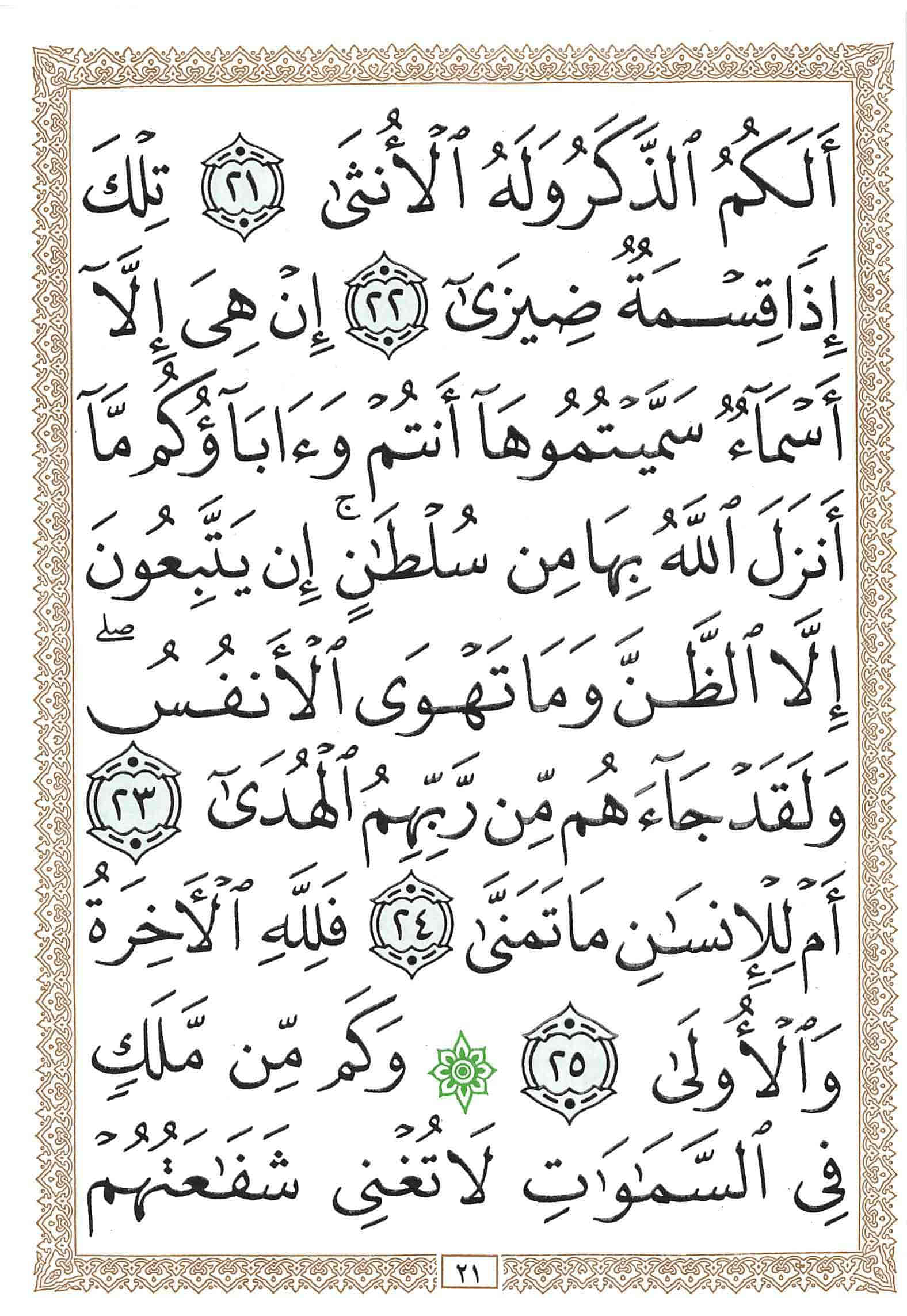 صفحة رقم 21 من قرآن الهاتف الجزء 27