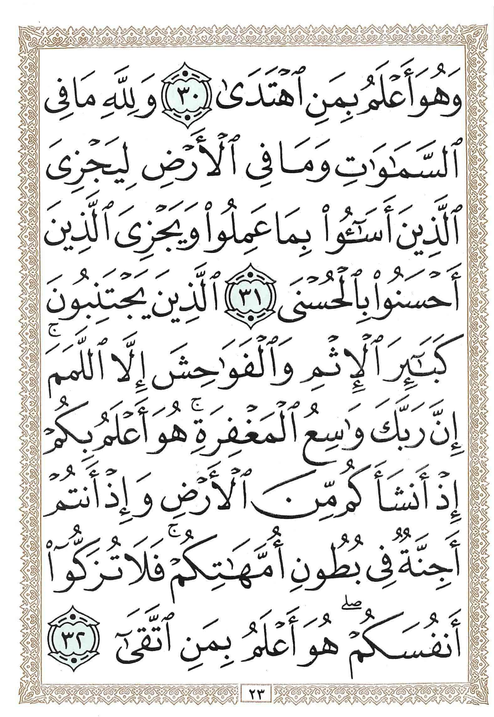 صفحة رقم 23 من قرآن الهاتف الجزء 27