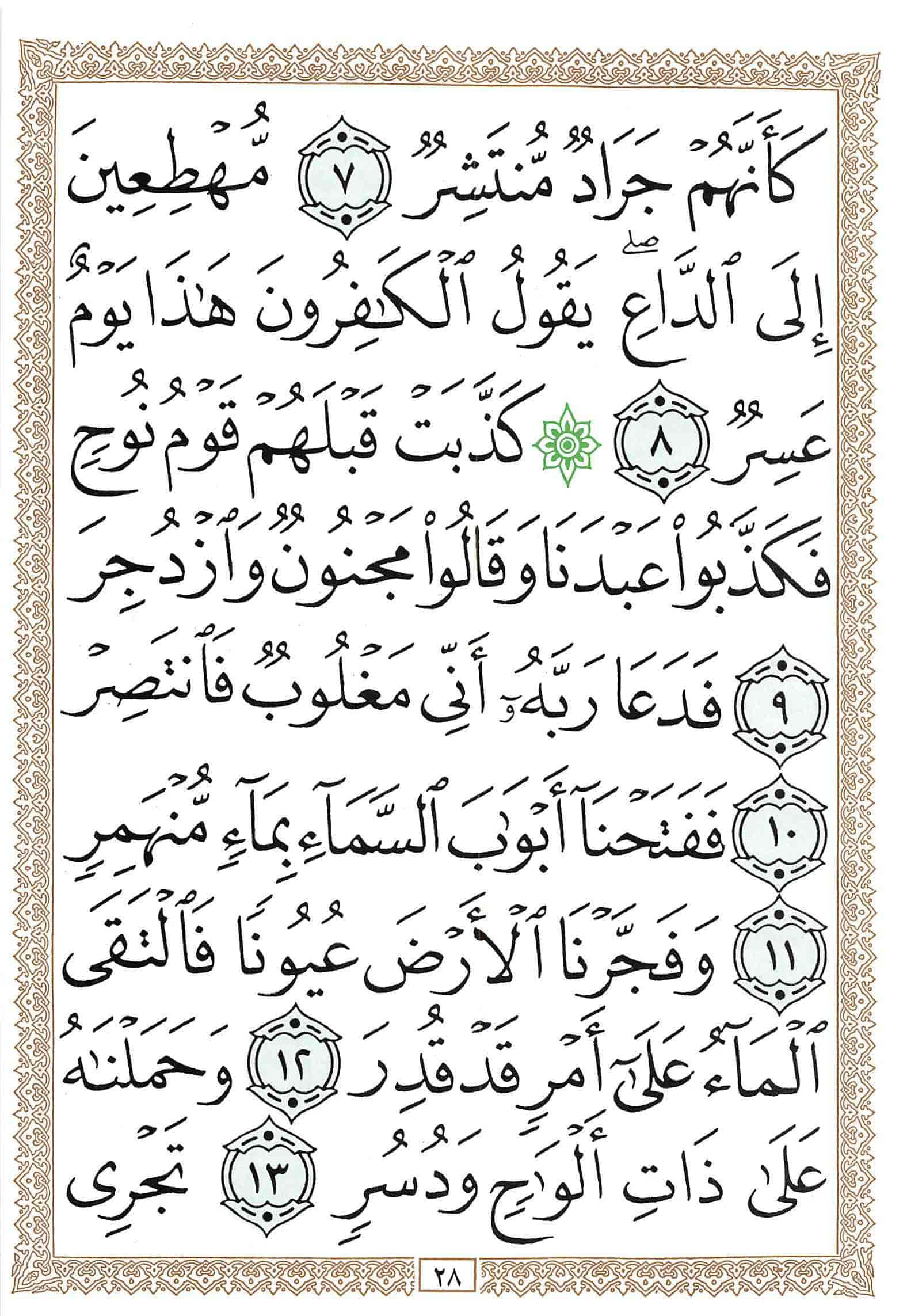 صفحة رقم 28 من قرآن الهاتف الجزء 27