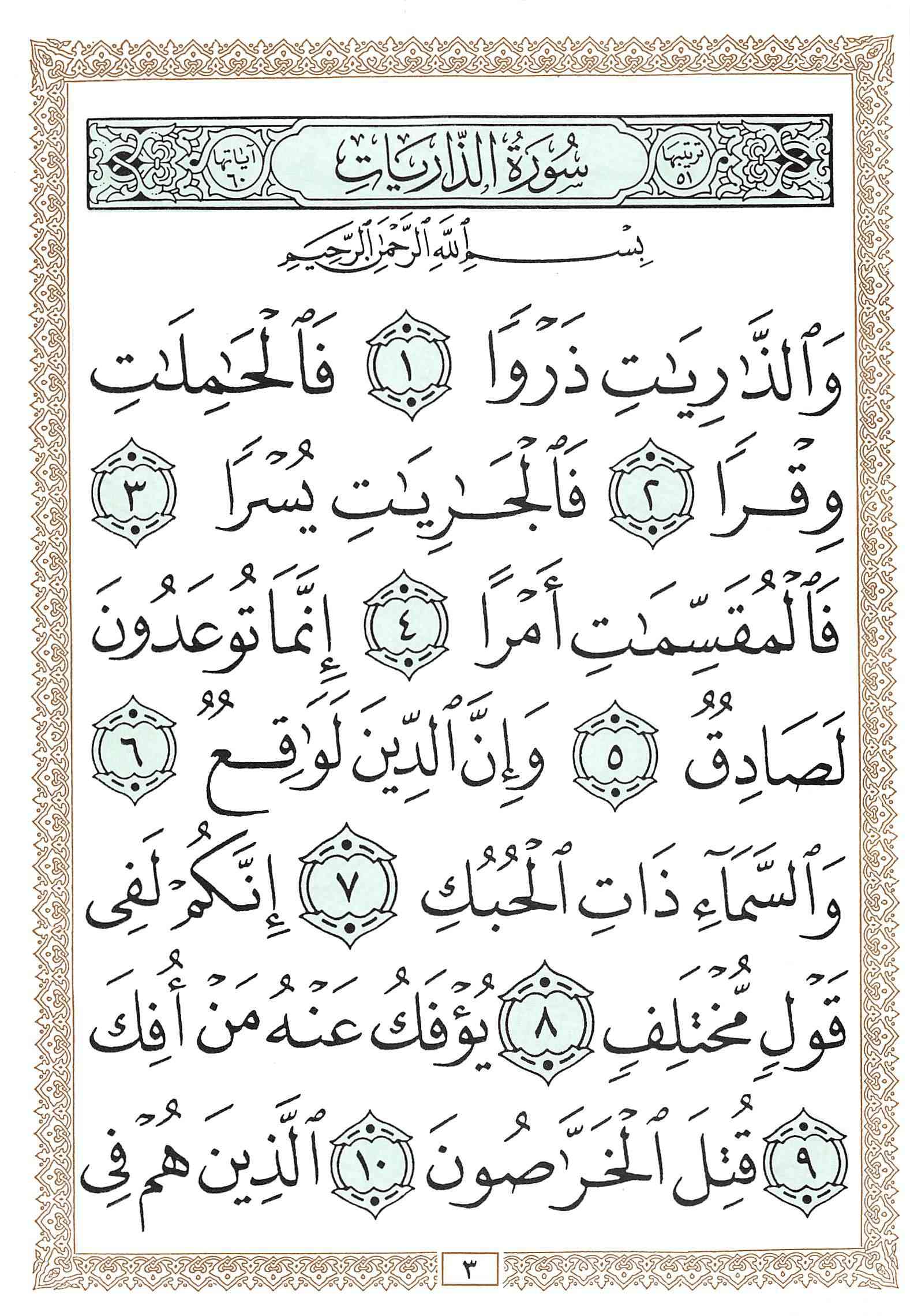 صفحة رقم 3 من قرآن الهاتف الجزء 27