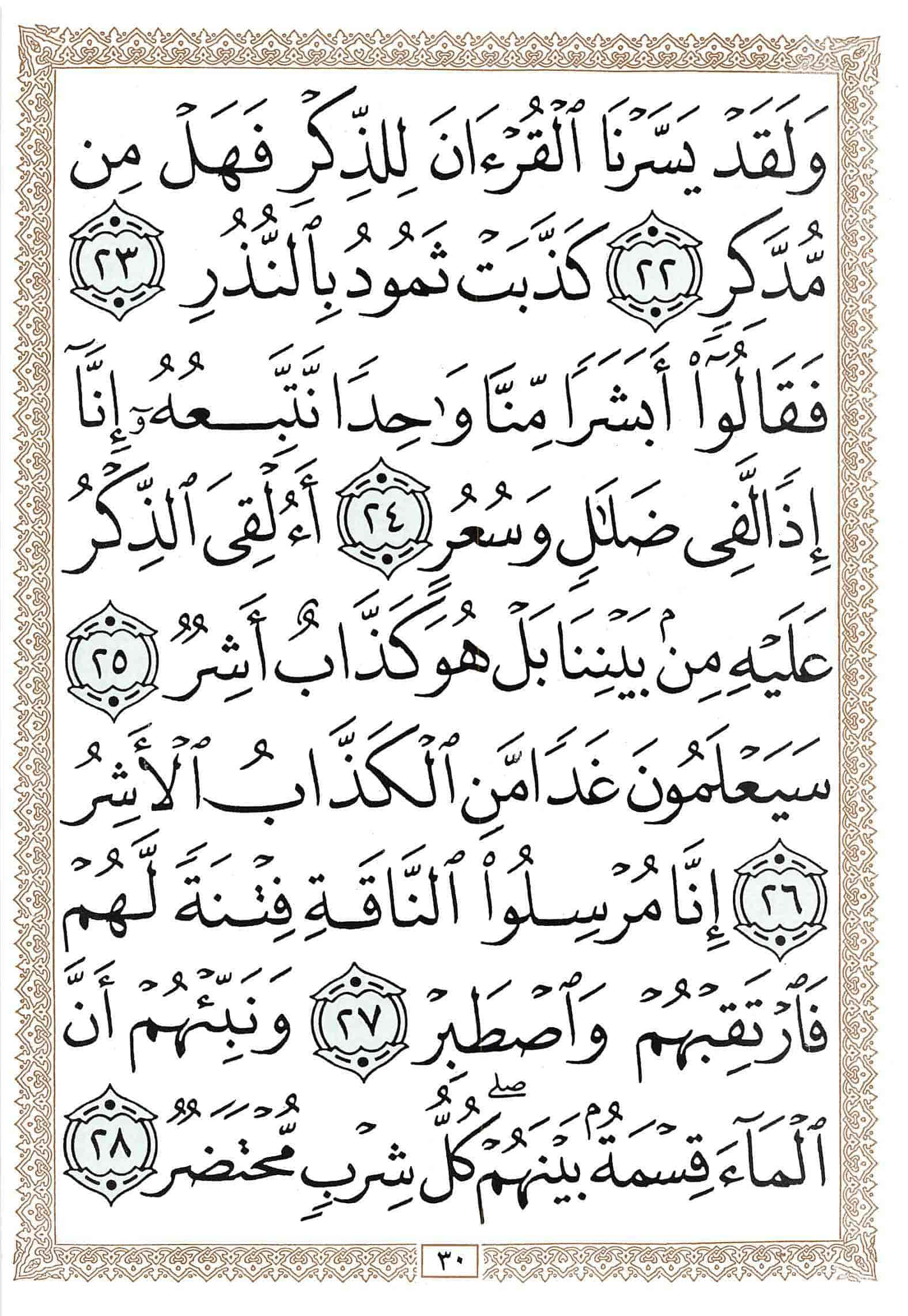 صفحة رقم 30 من قرآن الهاتف الجزء 27