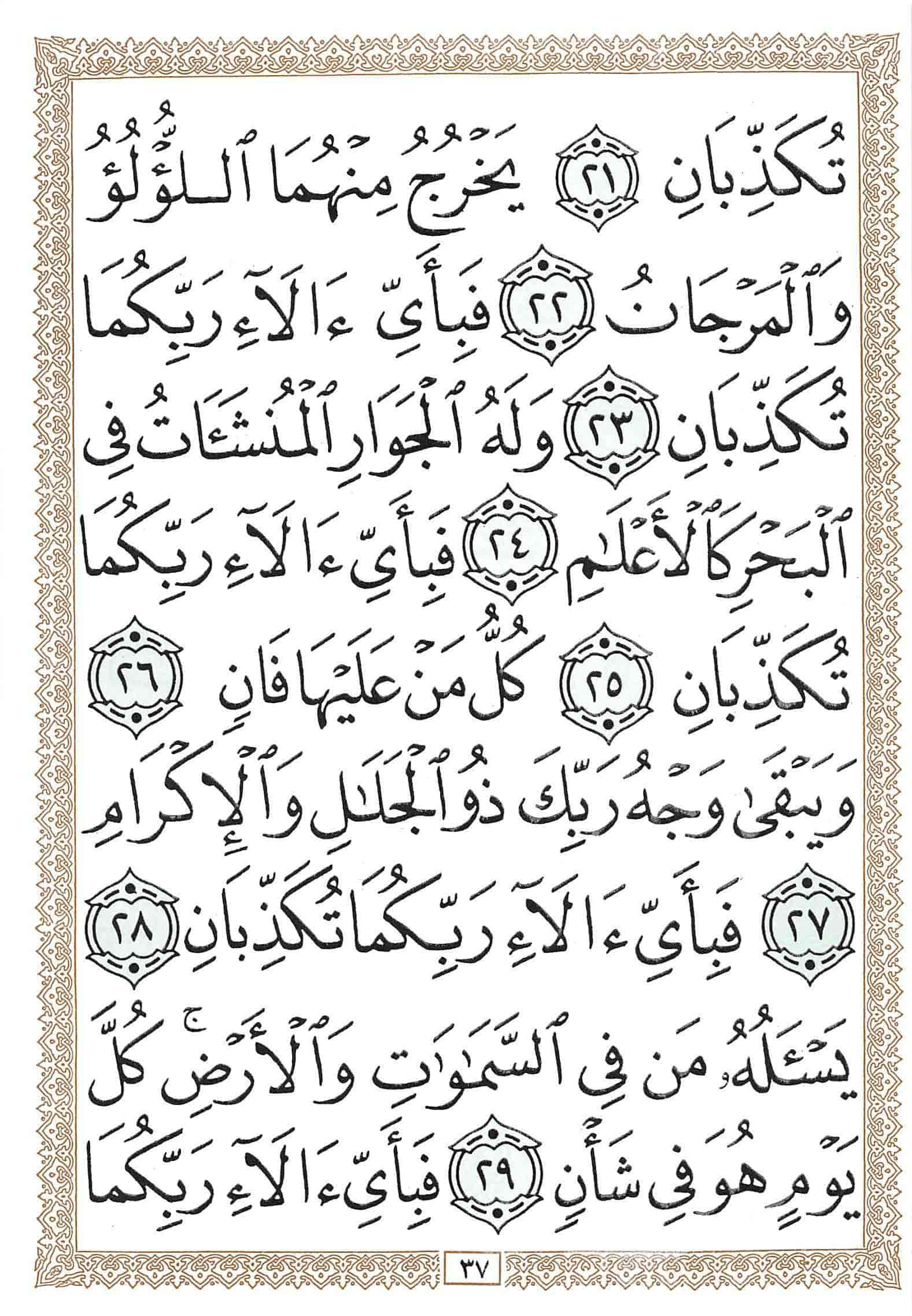 صفحة رقم 37 من قرآن الهاتف الجزء 27