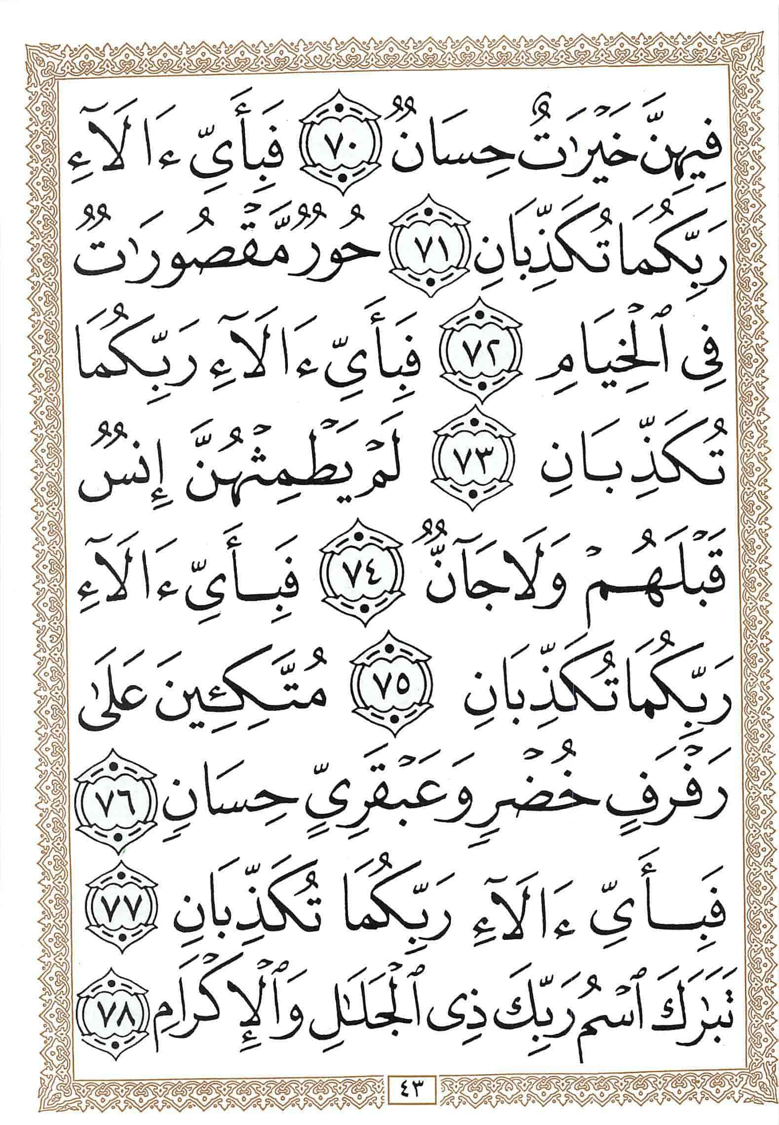 صفحة رقم 43 من قرآن الهاتف الجزء 27