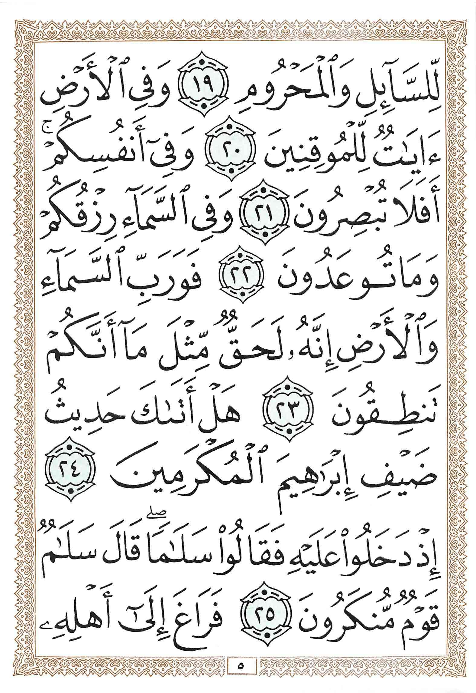 صفحة رقم 5 من قرآن الهاتف الجزء 27