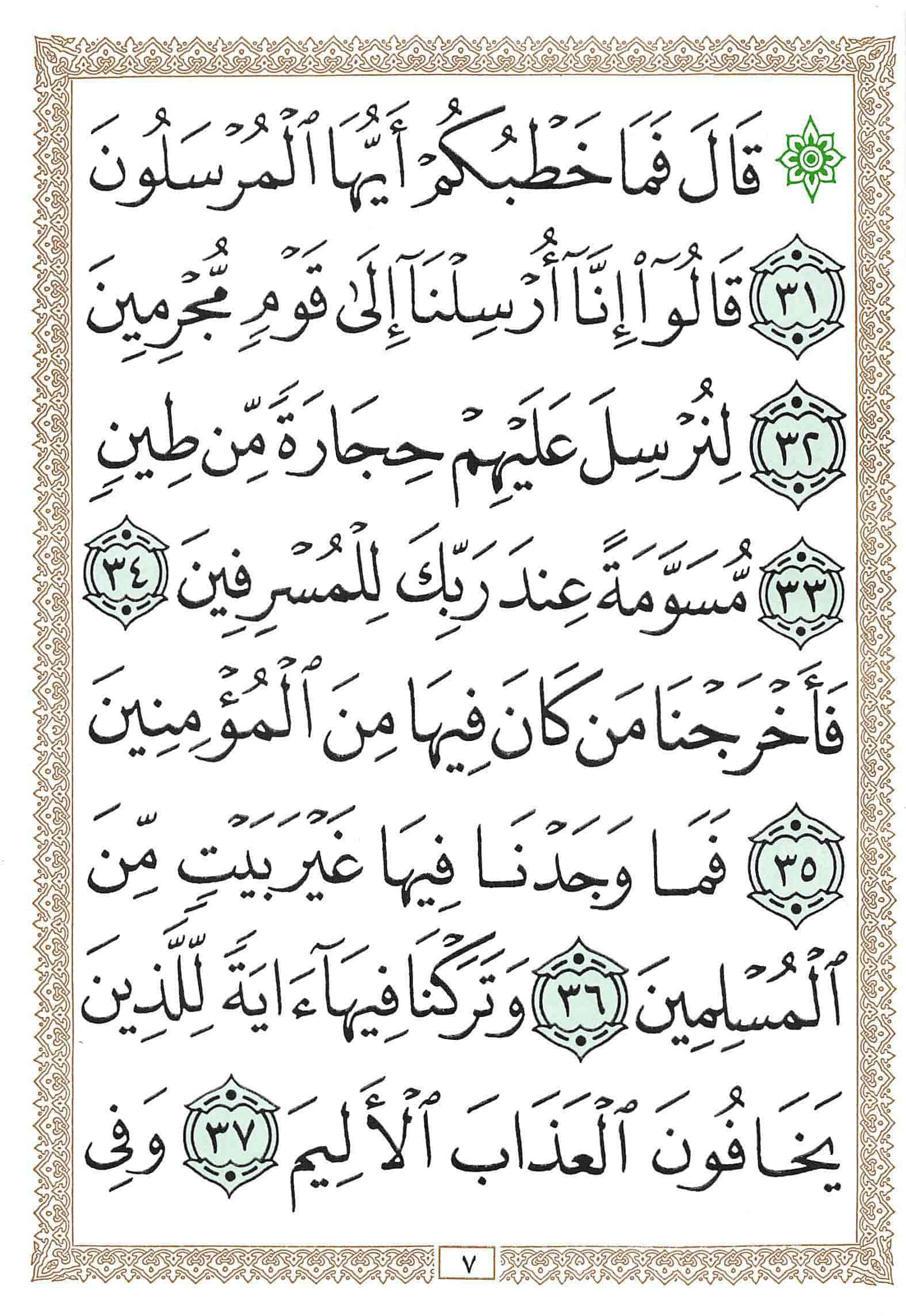 صفحة رقم 7 من قرآن الهاتف الجزء 27