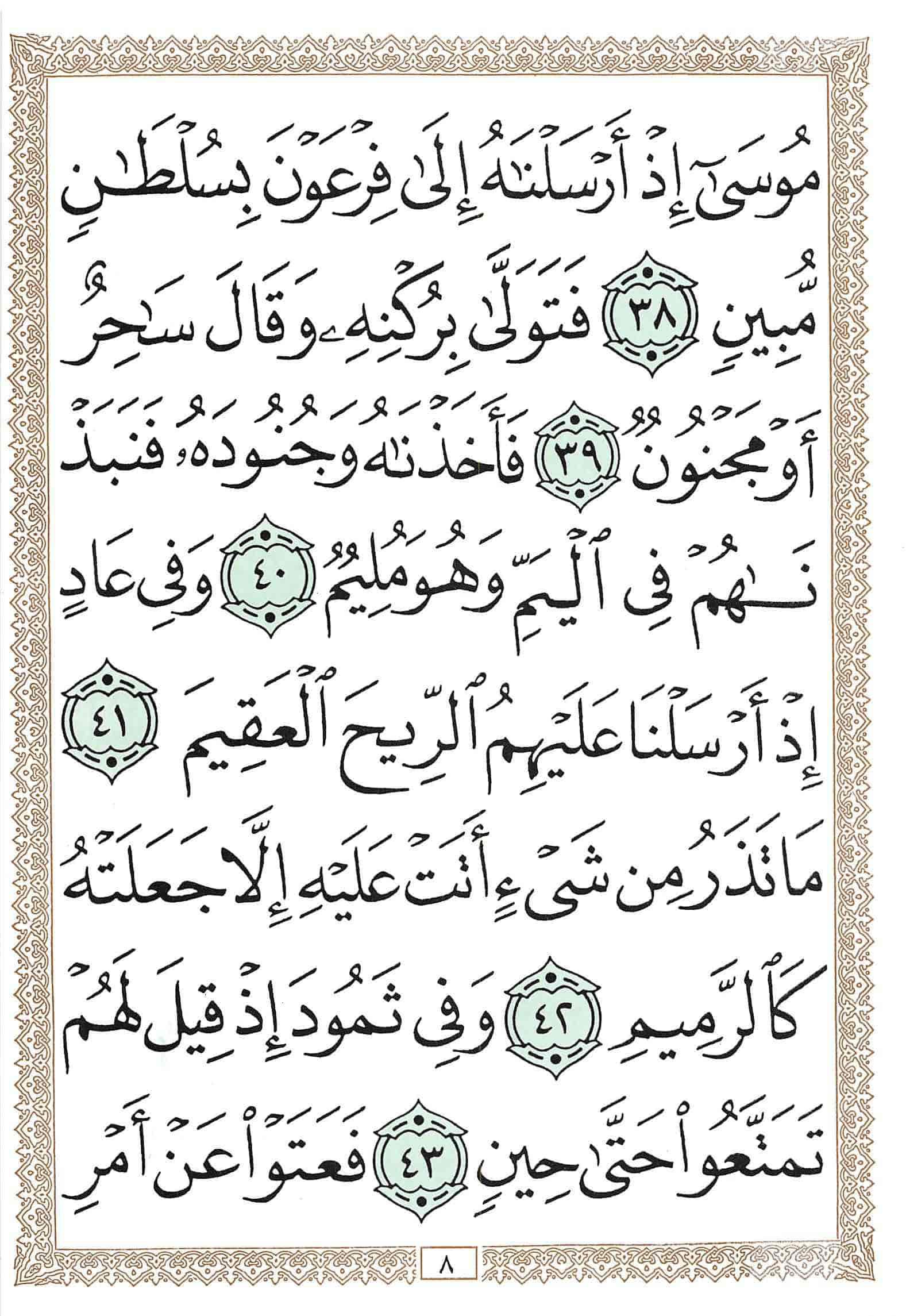 صفحة رقم 8 من قرآن الهاتف الجزء 27